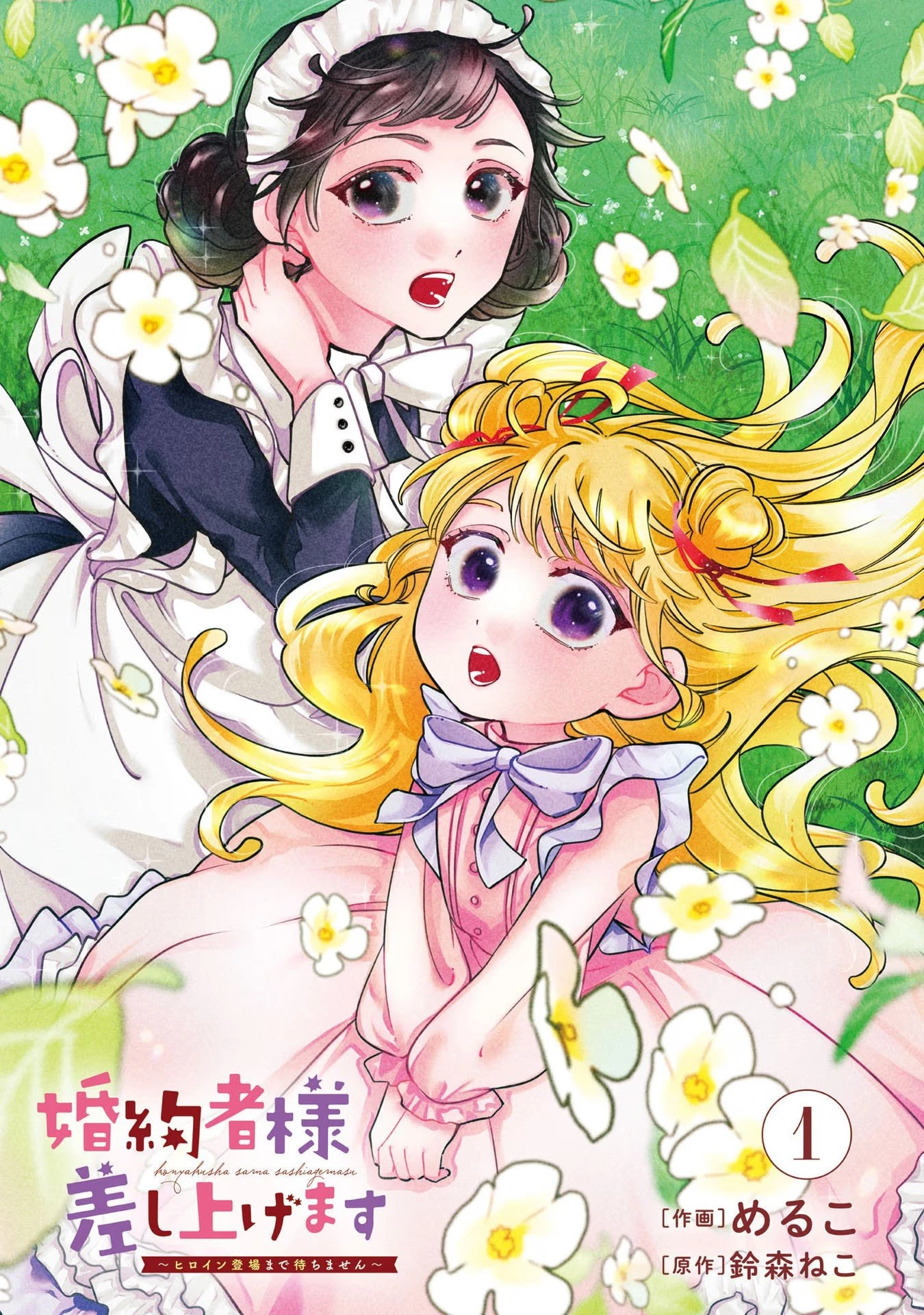 婚約者様差し上げます ～ヒロイン登場まで待ちません～ 第1話 - 2