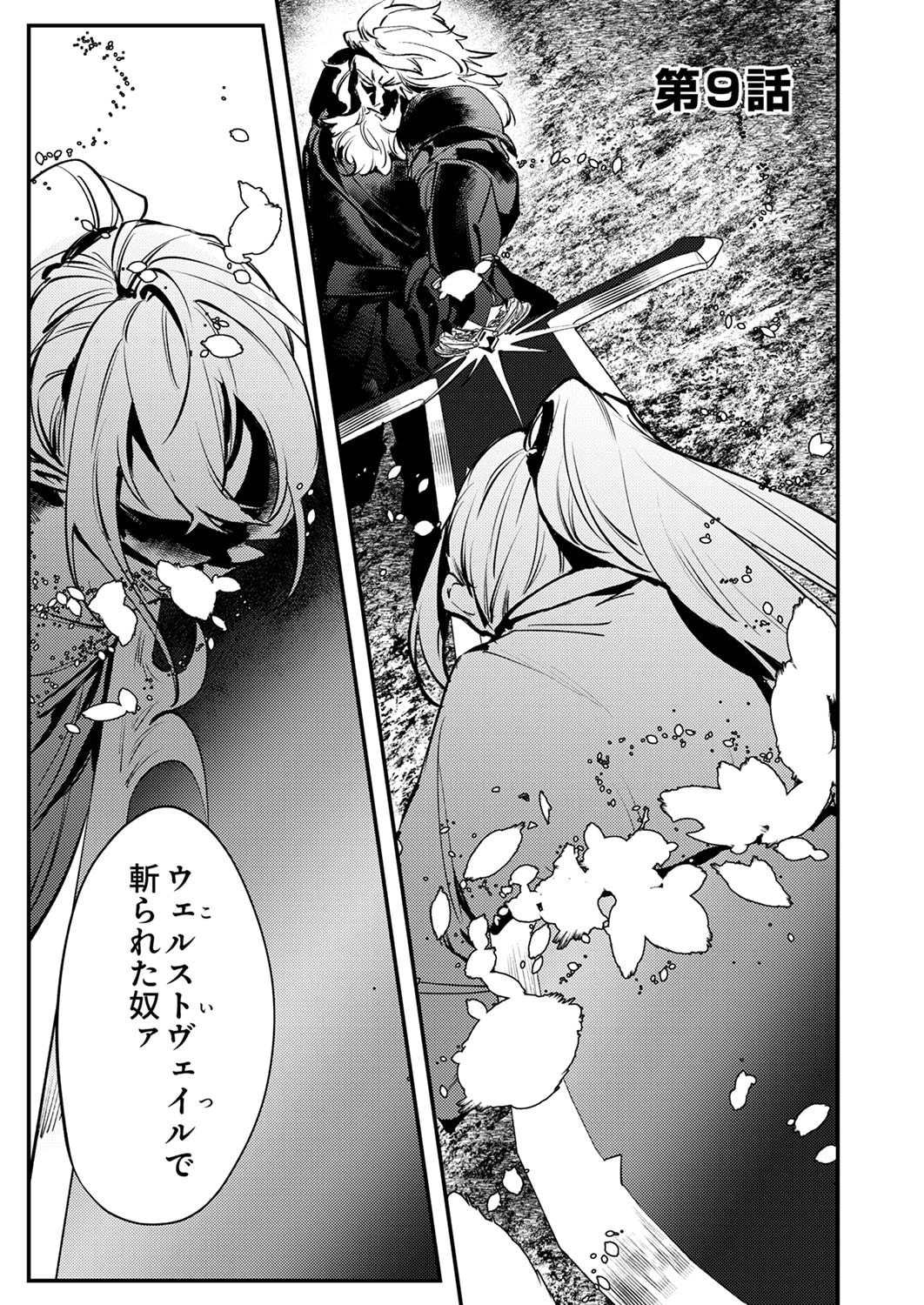 修羅幼女の英雄譚～半端者と言われた傭兵、幼女に転生して成り上がる～ 第9話 - 1