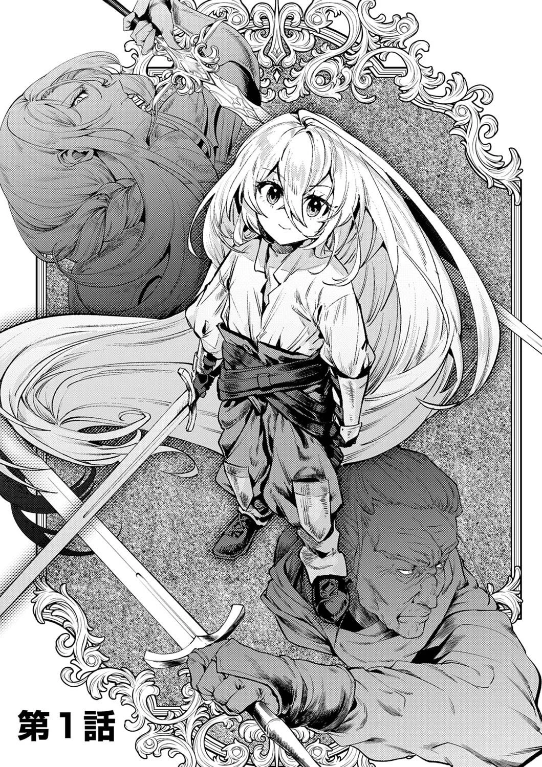 修羅幼女の英雄譚～半端者と言われた傭兵、幼女に転生して成り上がる～ 第1話 - 3