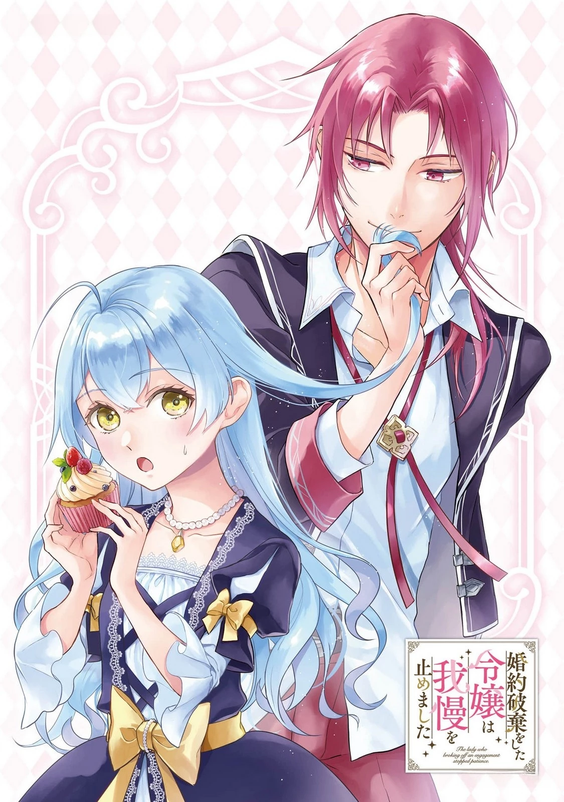 婚約破棄をした令嬢は我慢を止めました 第10話 - 1