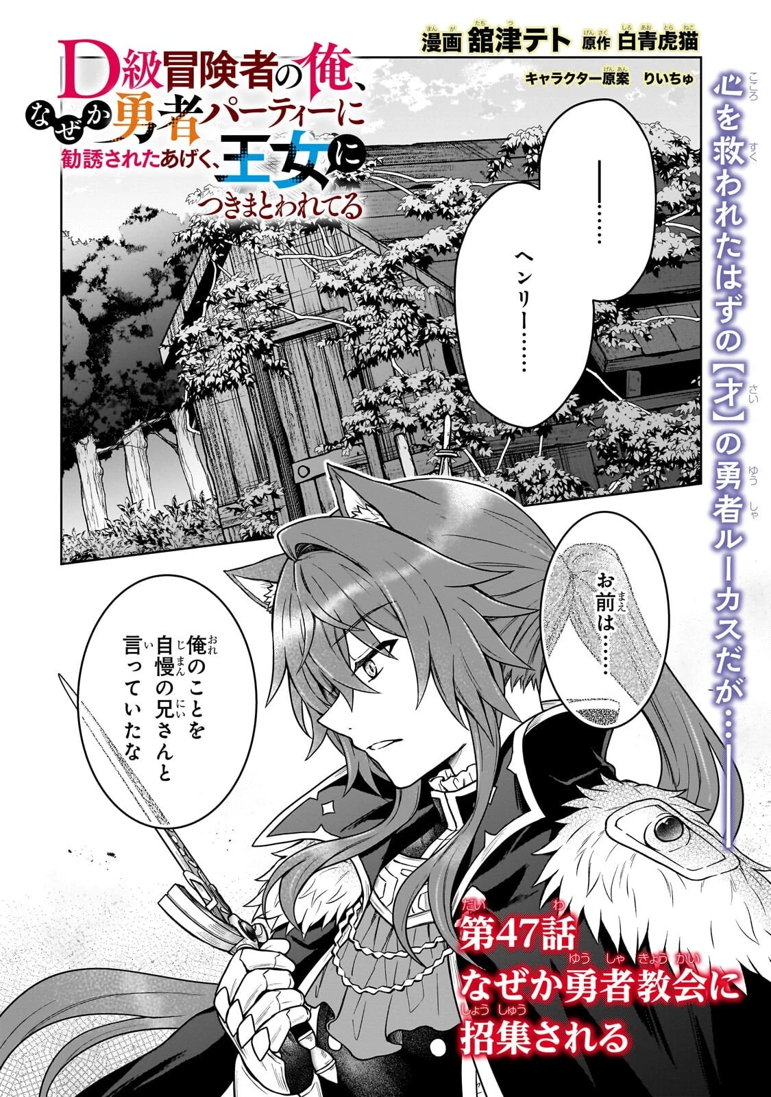 D級冒険者の俺、なぜか勇者パーティーに勧誘されたあげく、王女につきまとわれてる 第47話 - 1