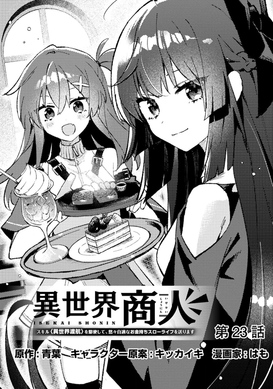 異世界商人 スキルを駆使して、悠々自適なお金持ちスローライフを送ります 第23話 - 1