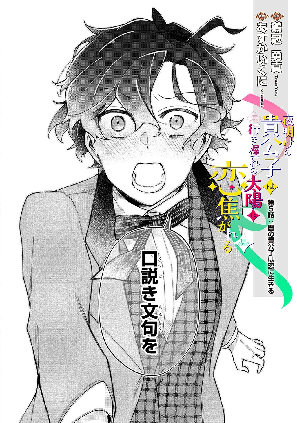 夜明けの貴公子は行き遅れの太陽に恋焦がれる THE COMIC 第5話 - 2