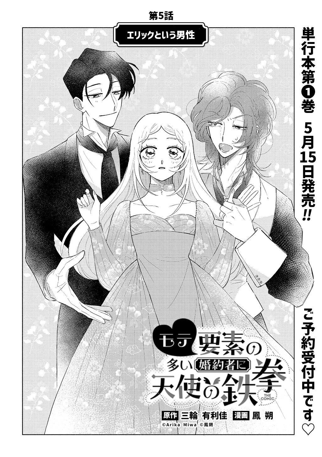 モテ要素の多い婚約者に天使の鉄拳 THE COMIC 第5話 - 2