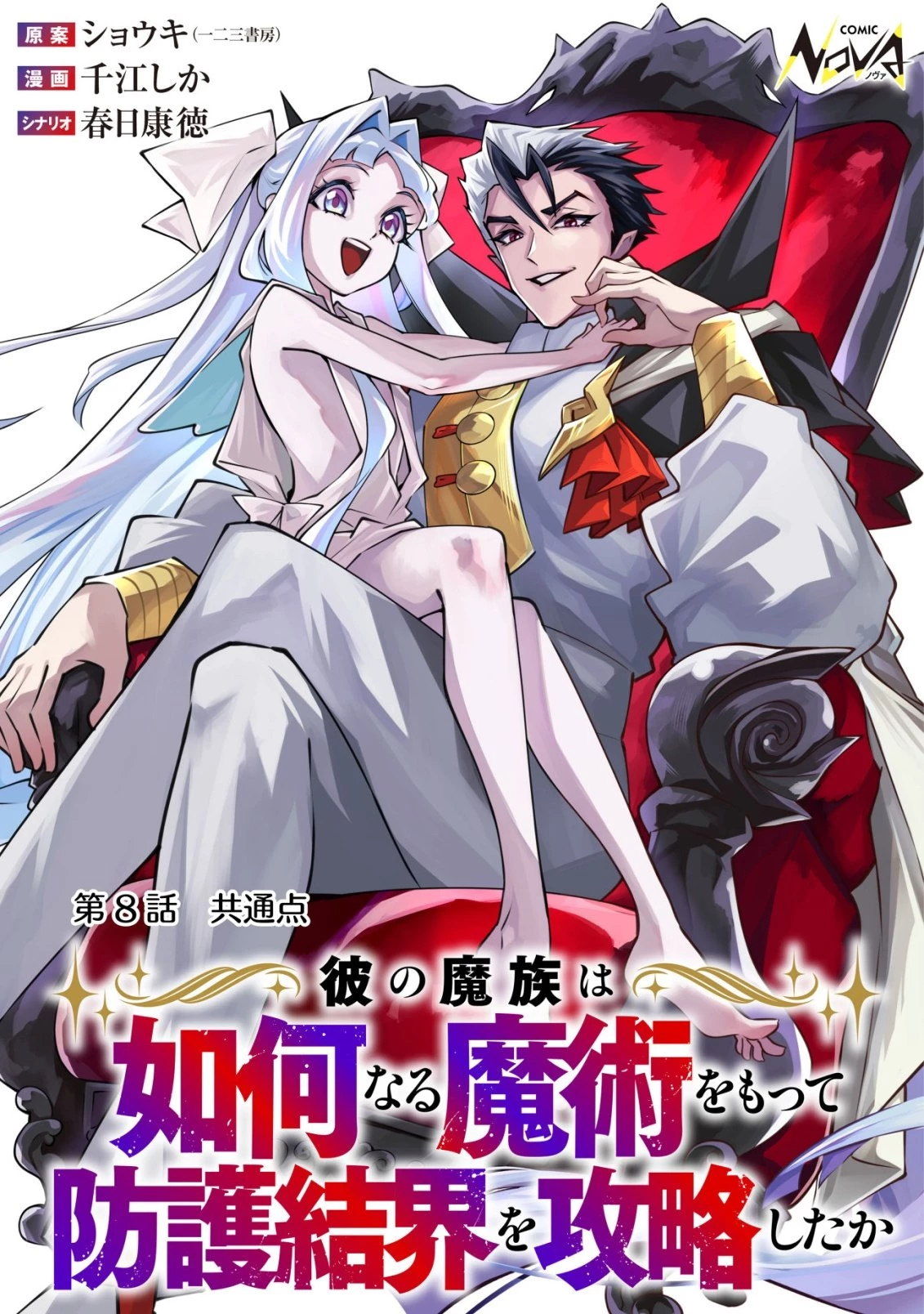 彼の魔族は如何なる魔術をもって防護結界を攻略したか 第8話 - 1