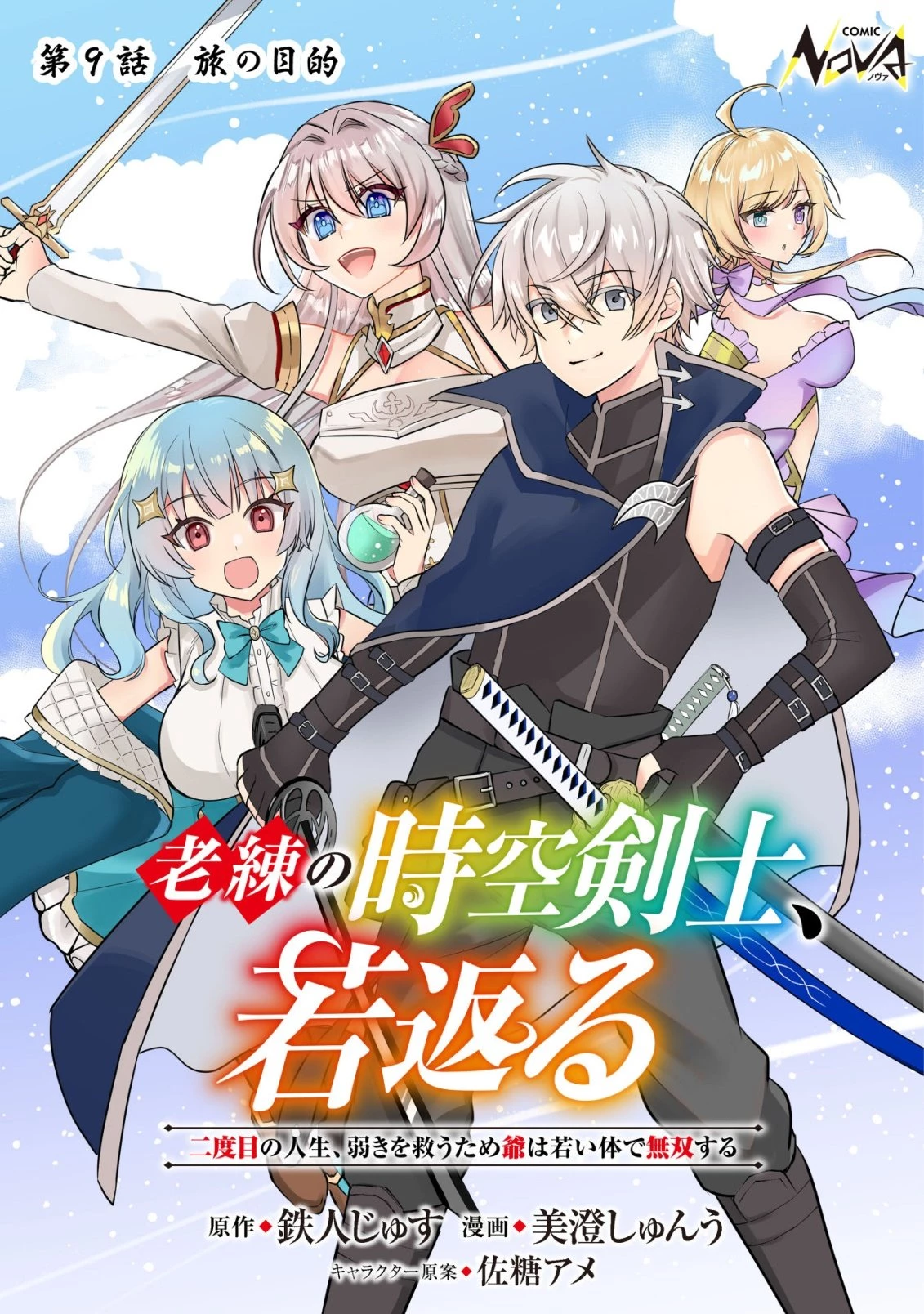 老練の時空剣士、若返る ～二度目の人生、弱きを救うため爺は若い体で無双する～ 第9話 - 1