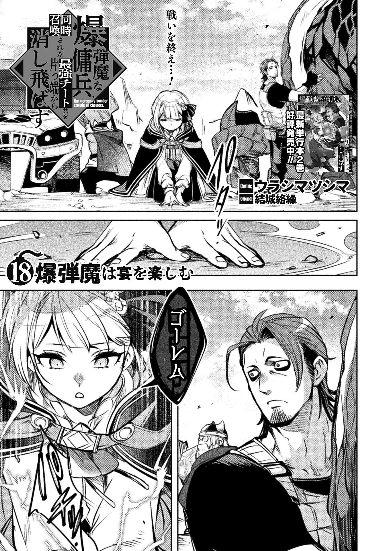 爆弾魔な傭兵、同時召喚された最強チート共を片っ端から消し飛ばす 第18話 - 1