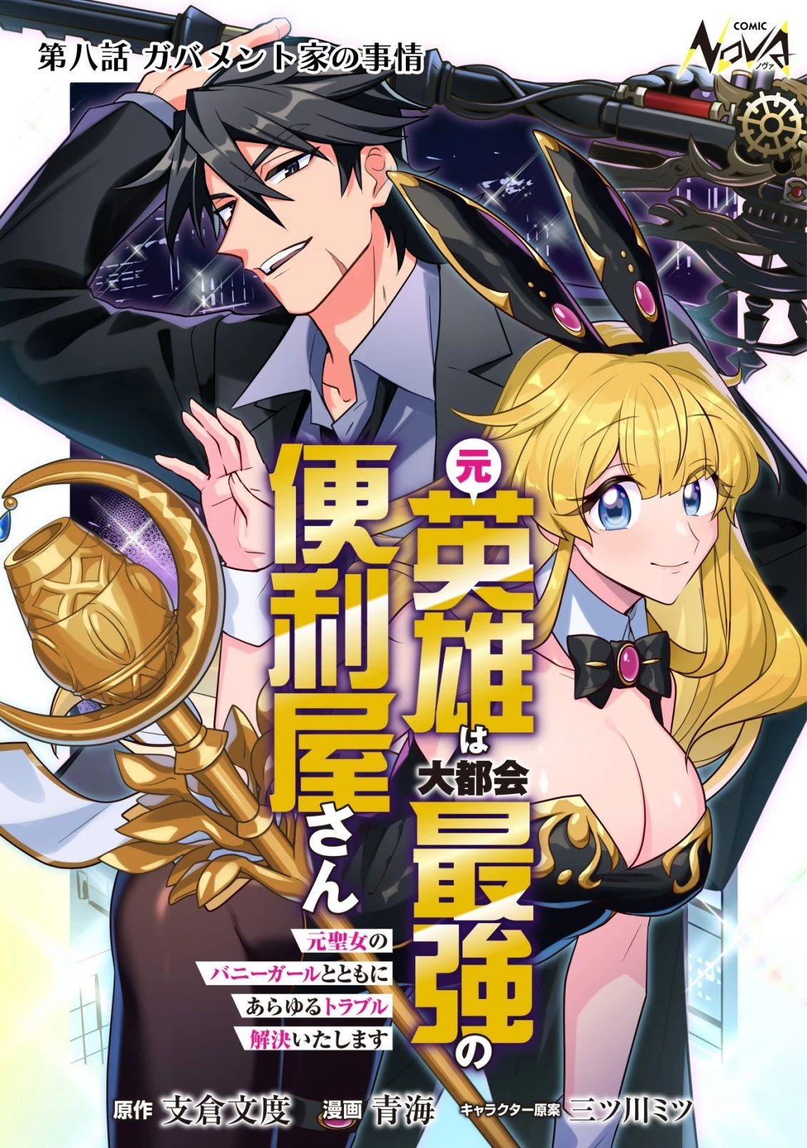 元英雄は大都会最強の便利屋さん～元聖女のバニーガールとともにあらゆるトラブル解決いたします～ 第8話 - 1