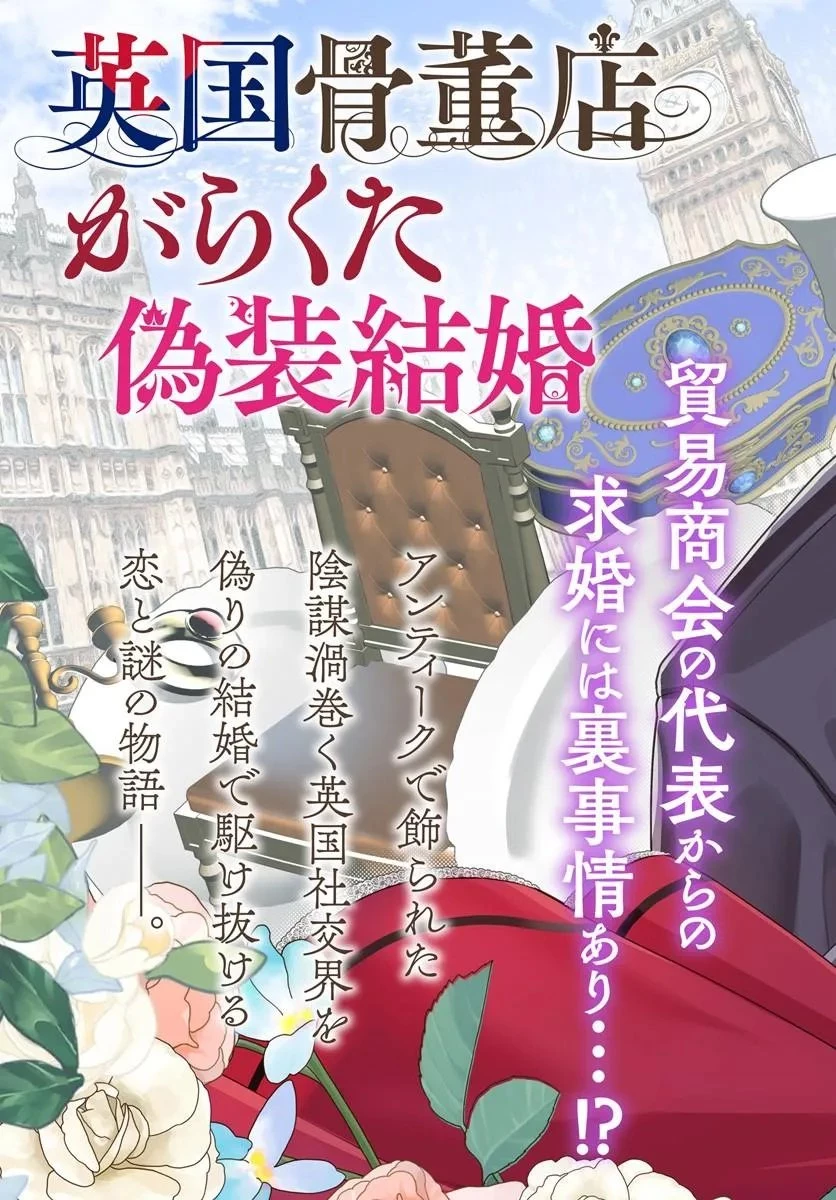 英国骨董店がらくた偽装結婚 第1話 - 3