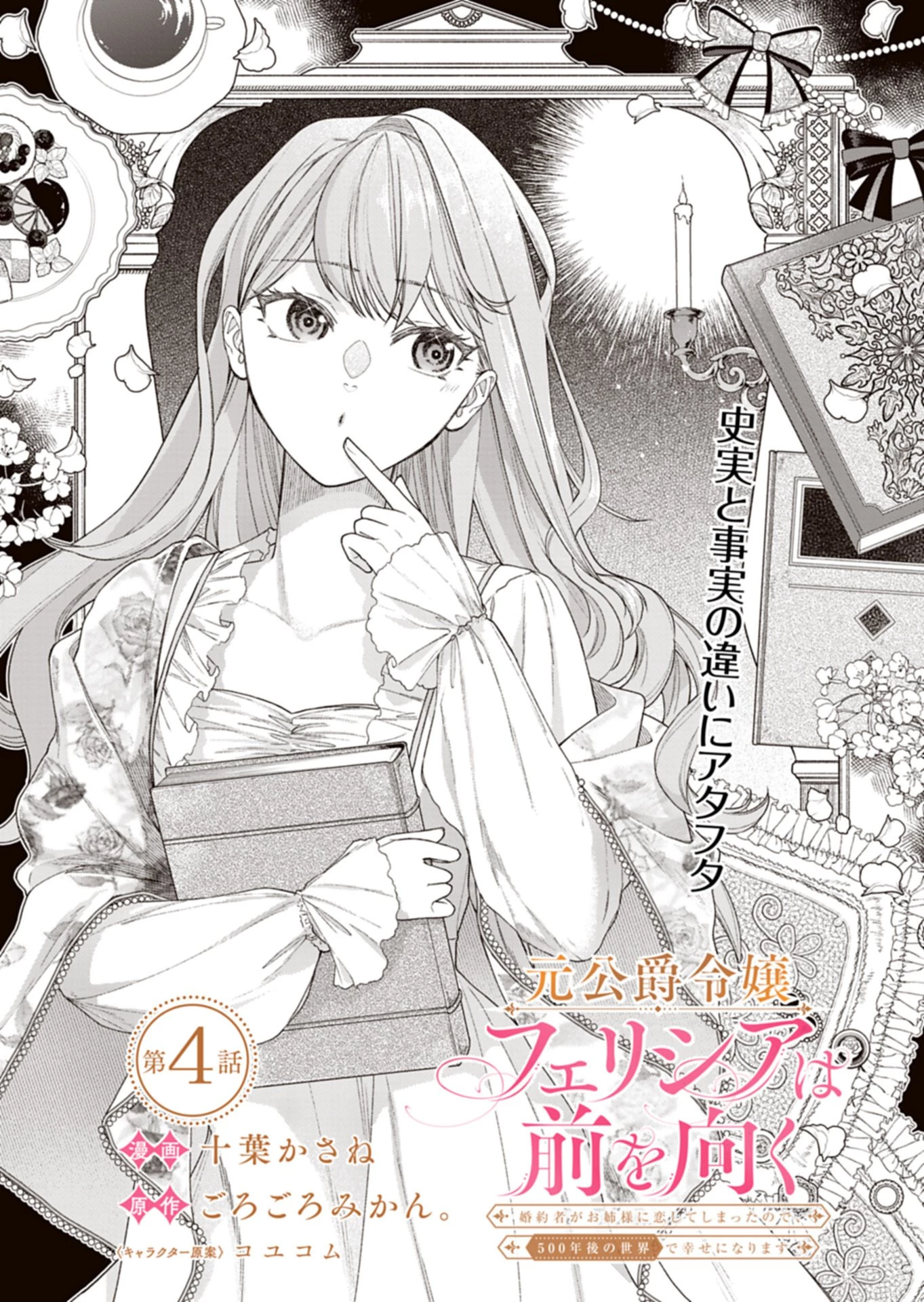 元公爵令嬢フェリシアは前を向く ～婚約者がお姉様に恋してしまったので、500年後の世界で幸せになります～ 第4話 - 1