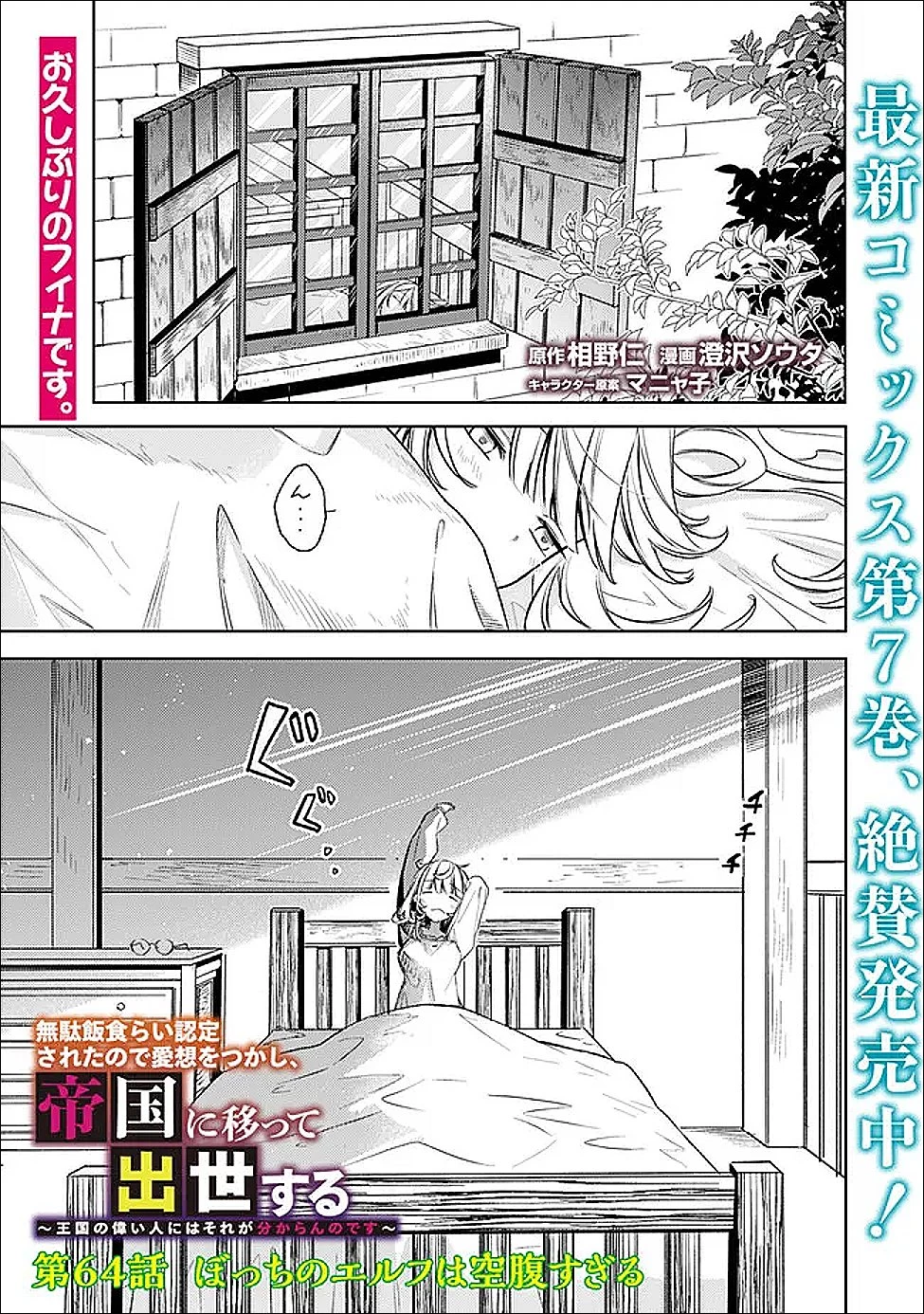 無駄飯食らい認定されたので愛想をつかし、帝国に移って出世する　～王国の偉い人にはそれが分からんのです～ 第64話 - 1