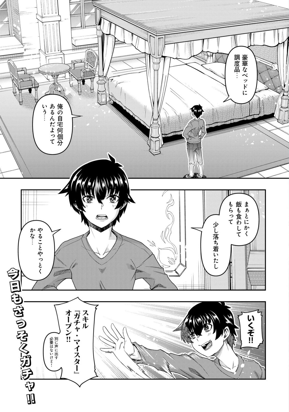 ガチャ勇者のストーリークエスト!!〜勇者のスキルとして与えられた『ガチャ』の確率がシブ過ぎるんですけど、何とかなりませんかね？〜 第2話 - 2