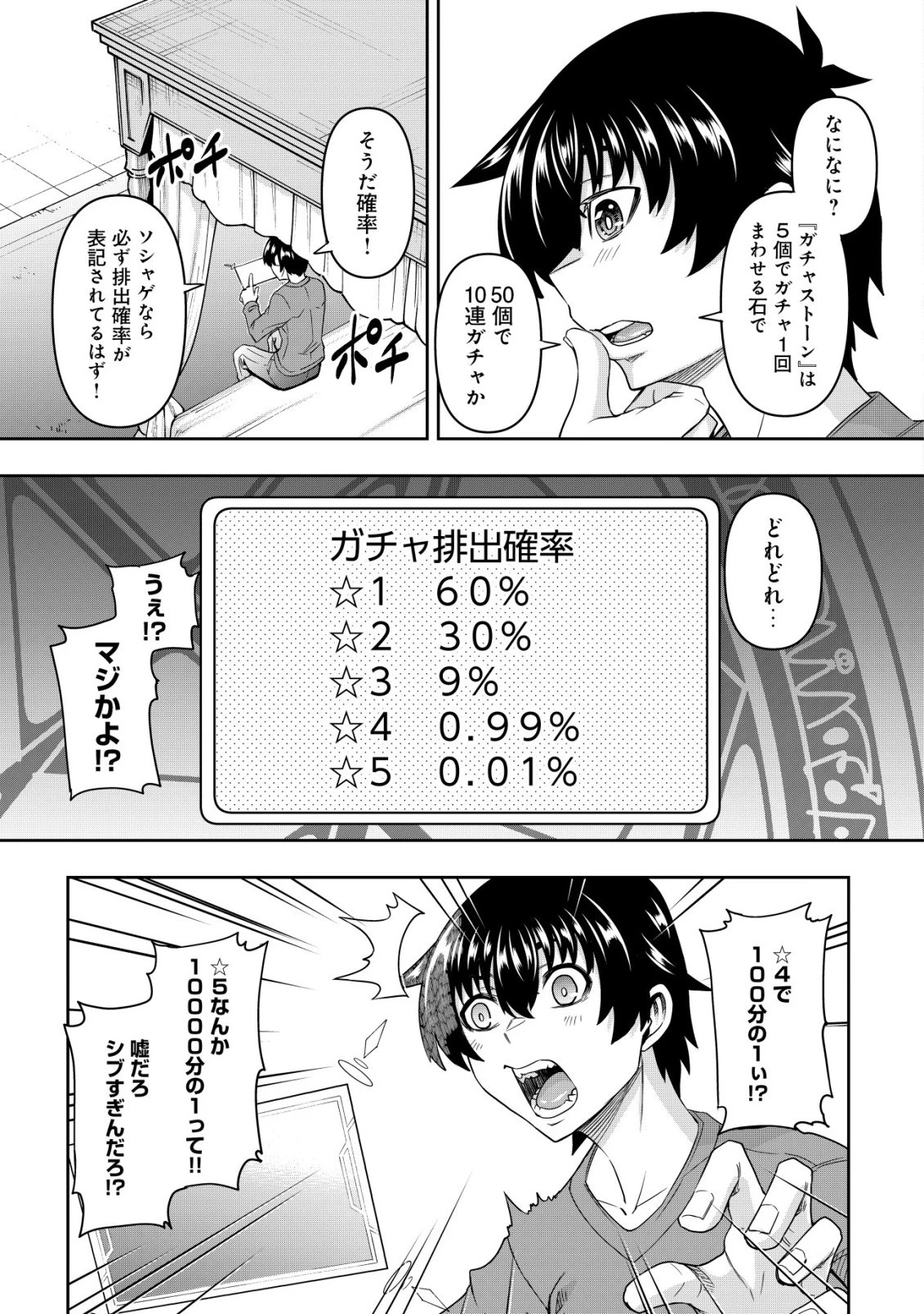 ガチャ勇者のストーリークエスト!!〜勇者のスキルとして与えられた『ガチャ』の確率がシブ過ぎるんですけど、何とかなりませんかね？〜 第2話 - 4