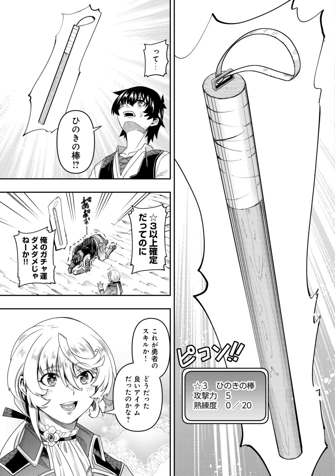 ガチャ勇者のストーリークエスト!!〜勇者のスキルとして与えられた『ガチャ』の確率がシブ過ぎるんですけど、何とかなりませんかね？〜 第2話 - 24