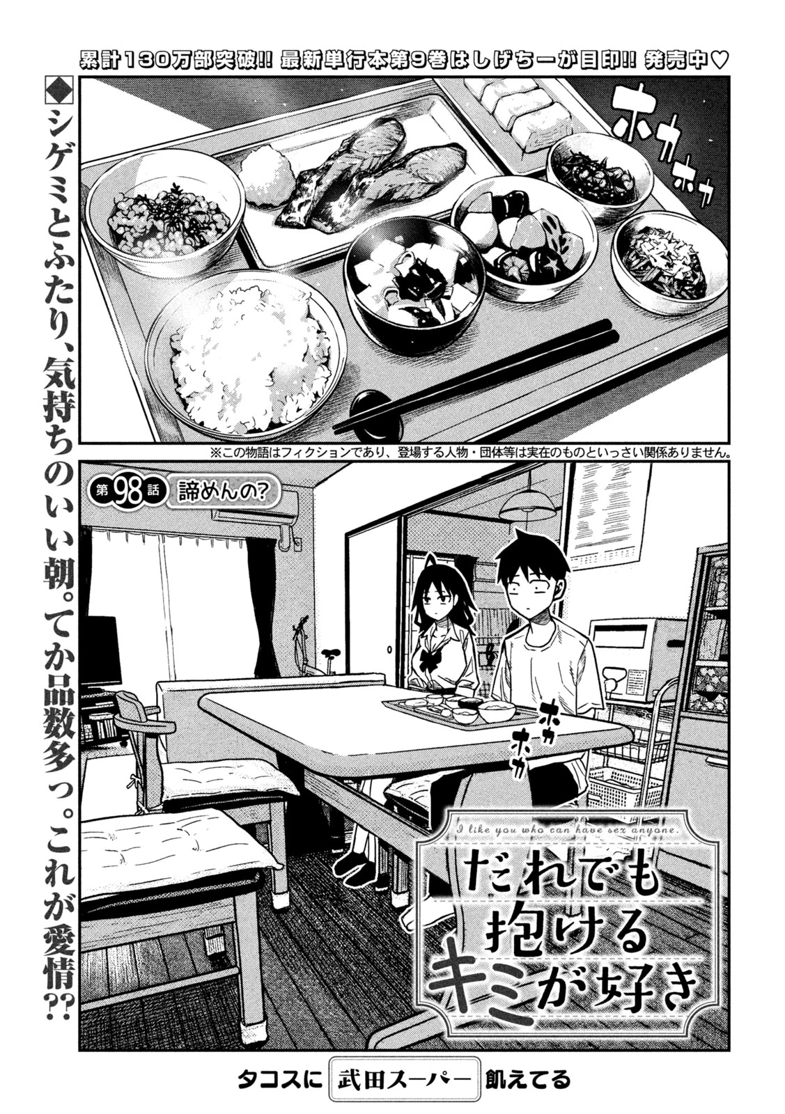 だれでも抱けるキミが好き 第98話 - 1