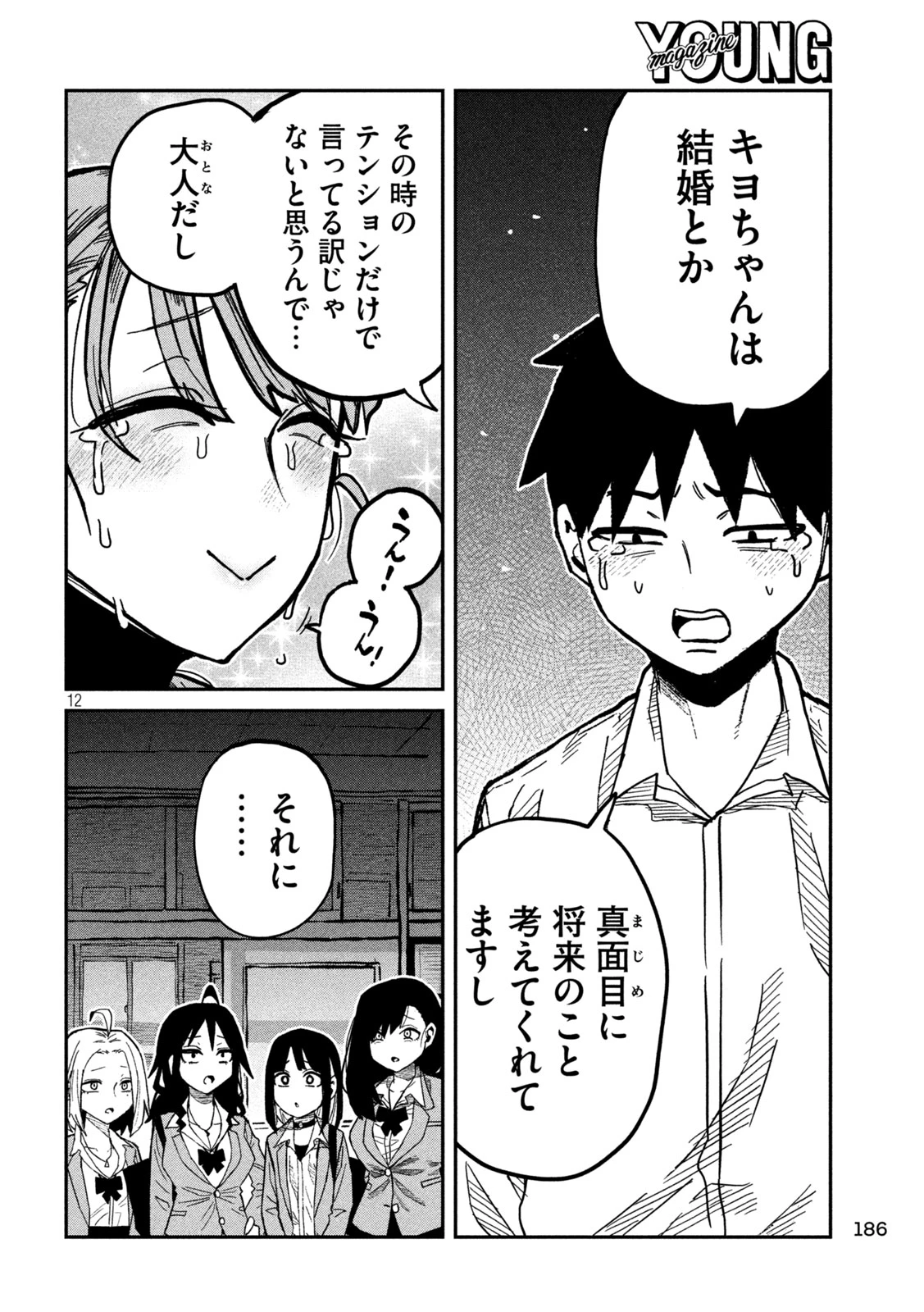 だれでも抱けるキミが好き 第97話 - 12