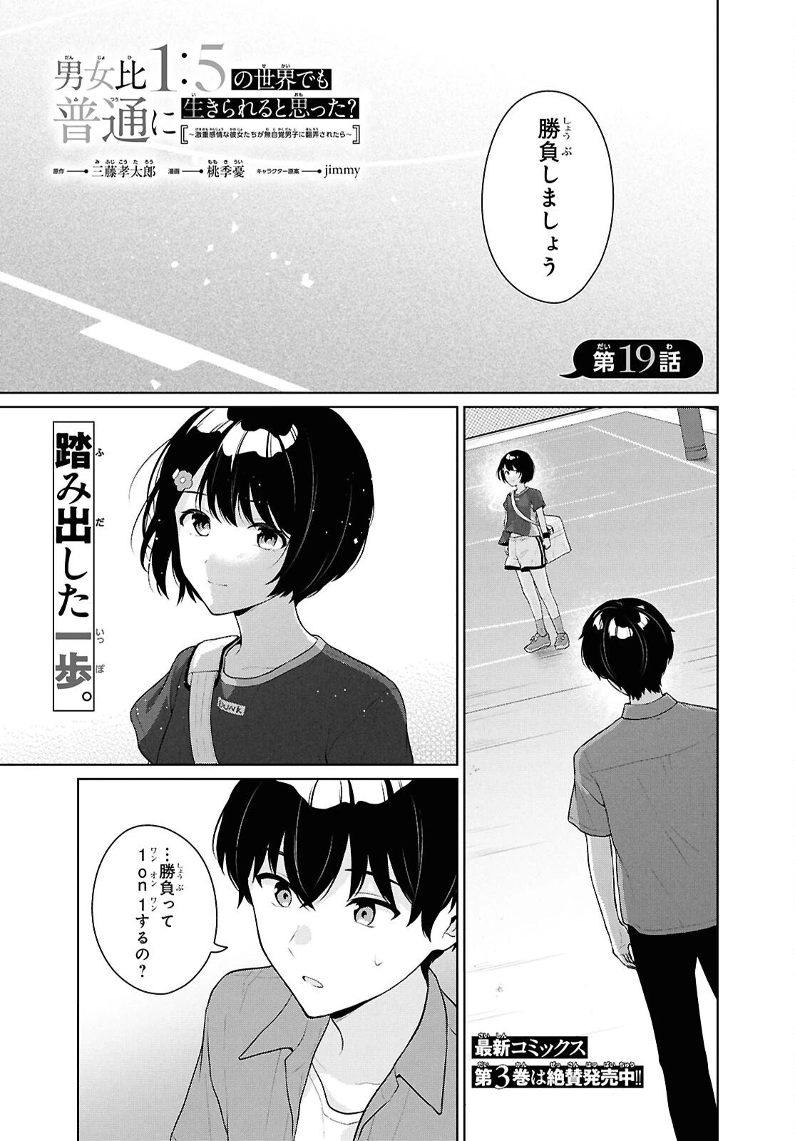 男女比1：5の世界でも普通に生きられると思った？　～激重感情な彼女たちが無自覚男子に翻弄されたら～ 第19話 - 1