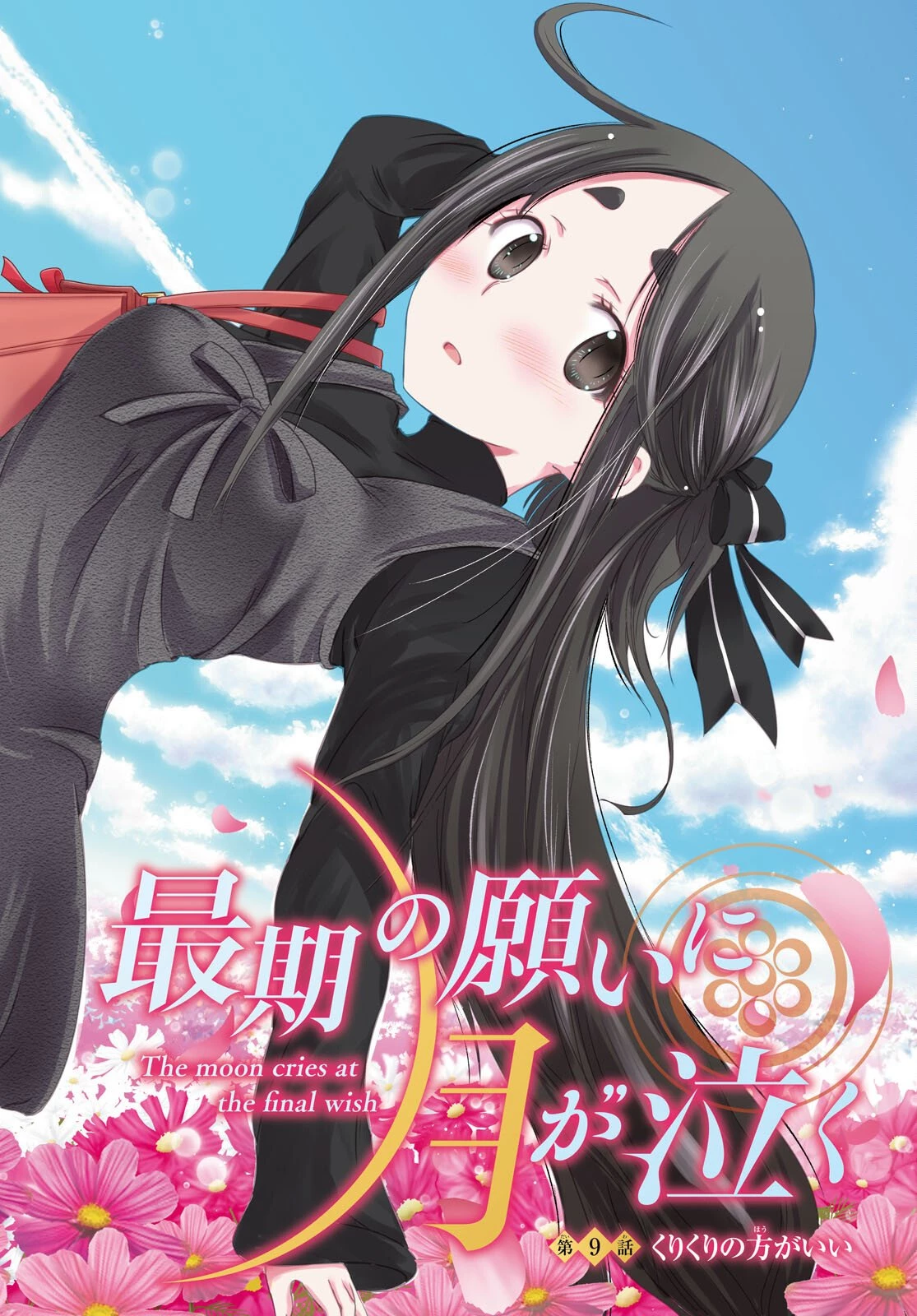最期の願いに月が泣く 第9話 - 2