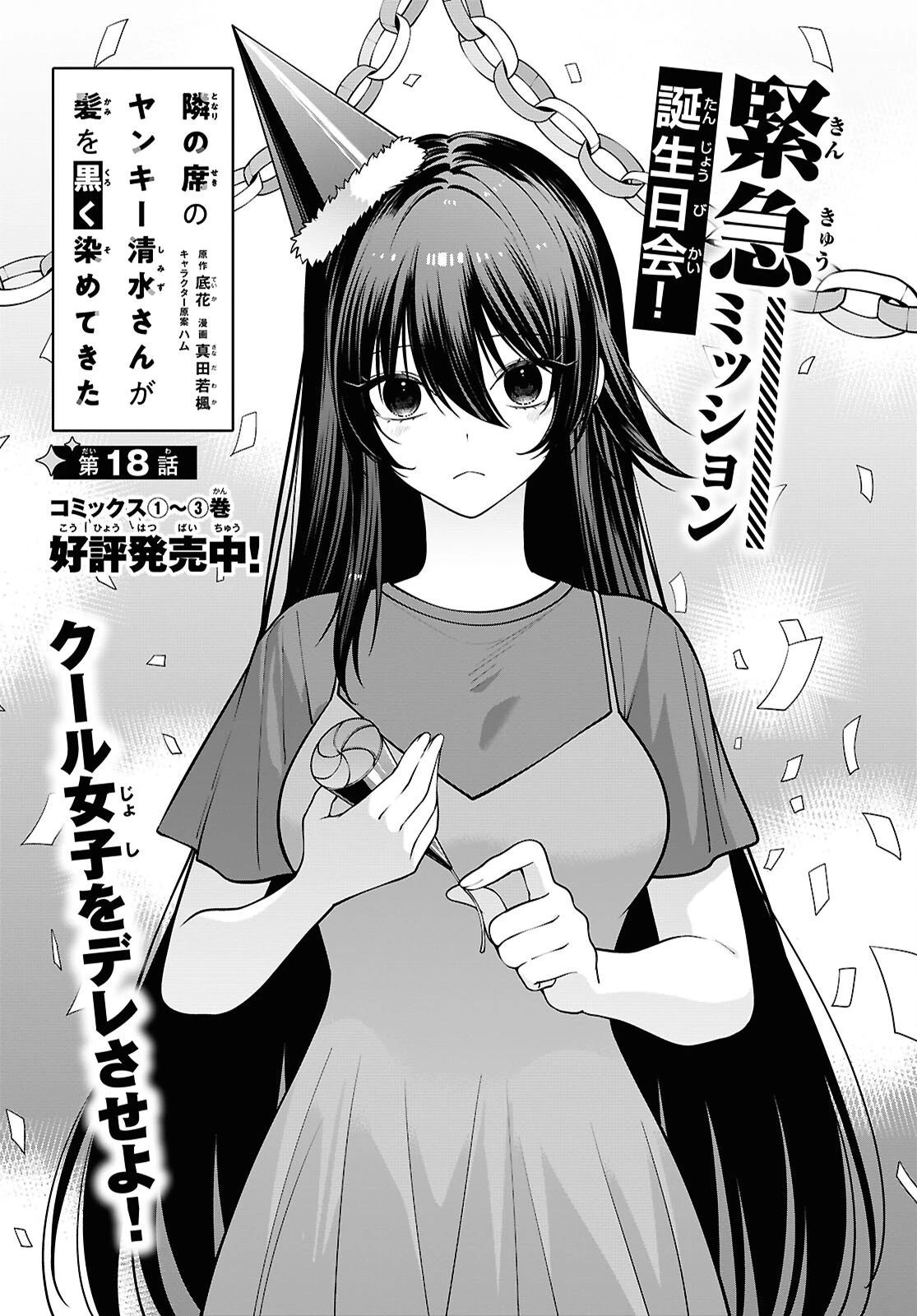 隣の席のヤンキー清水さんが髪を黒く染めてきた 第18話 - 1