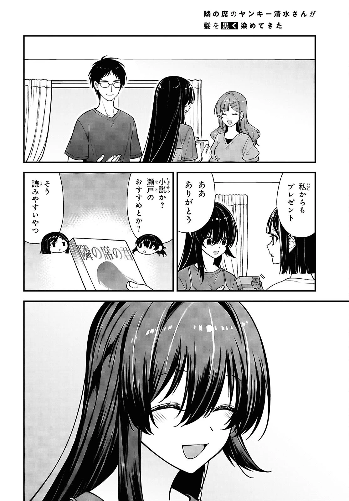 隣の席のヤンキー清水さんが髪を黒く染めてきた 第18話 - 18