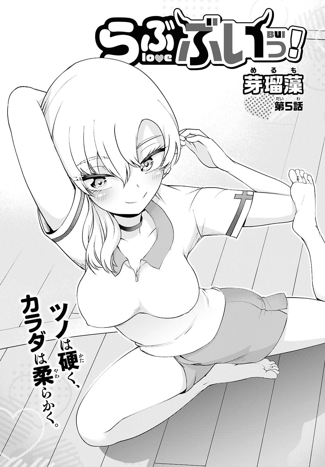 らぶぶいっ！ 第5話 - 1