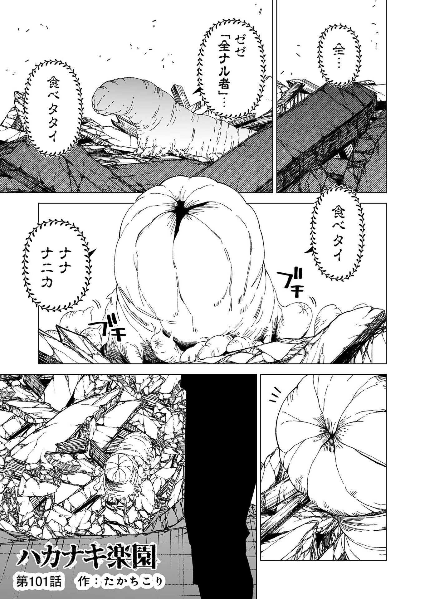 ハカナキ楽園 第101話 - 1