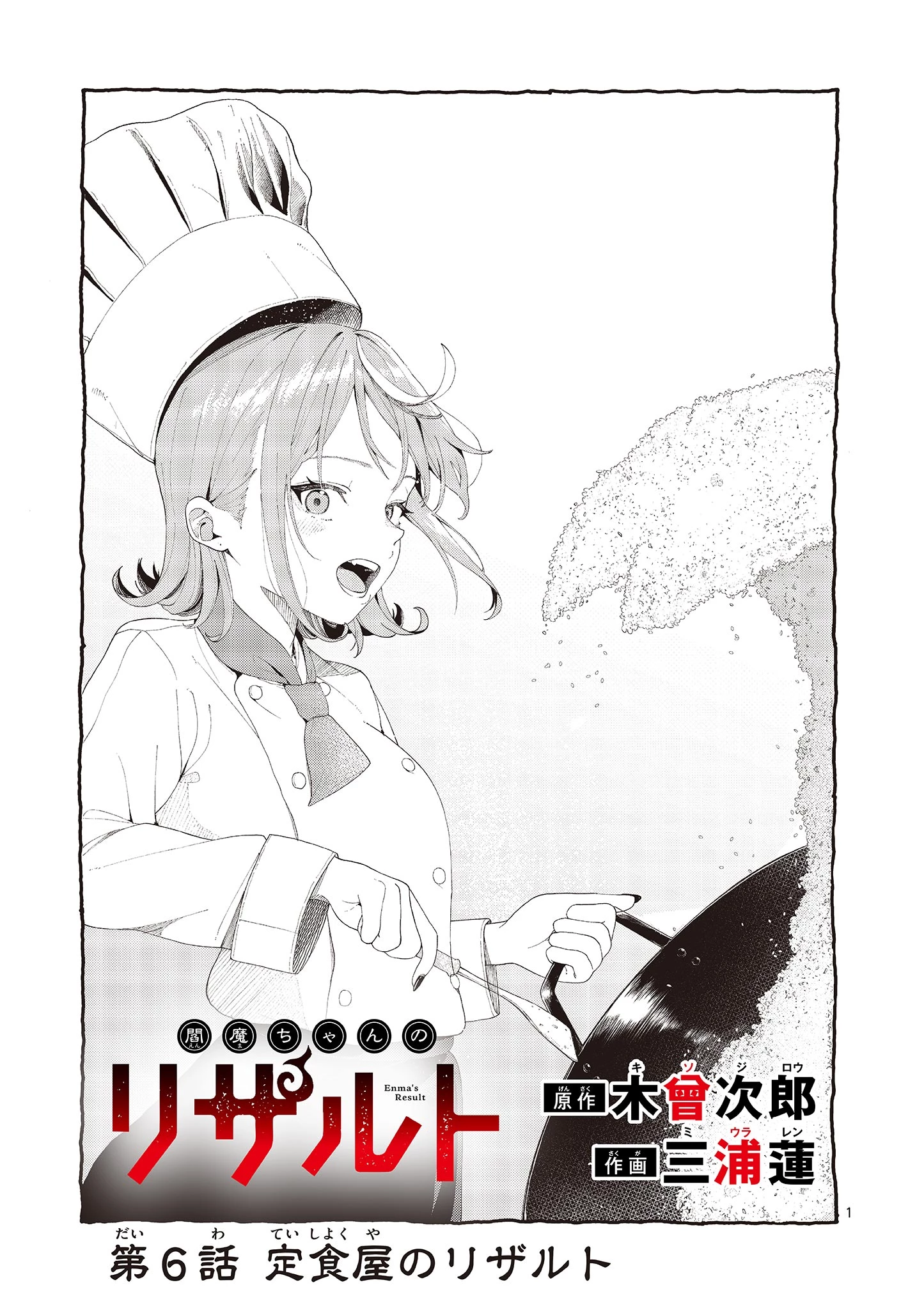 閻魔ちゃんのリザルト 第6話 - 1