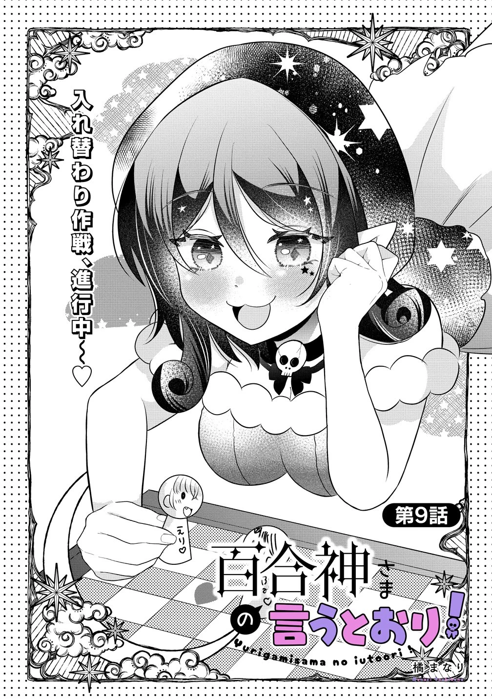 百合神さまの言うとおり! 第9話 - 1