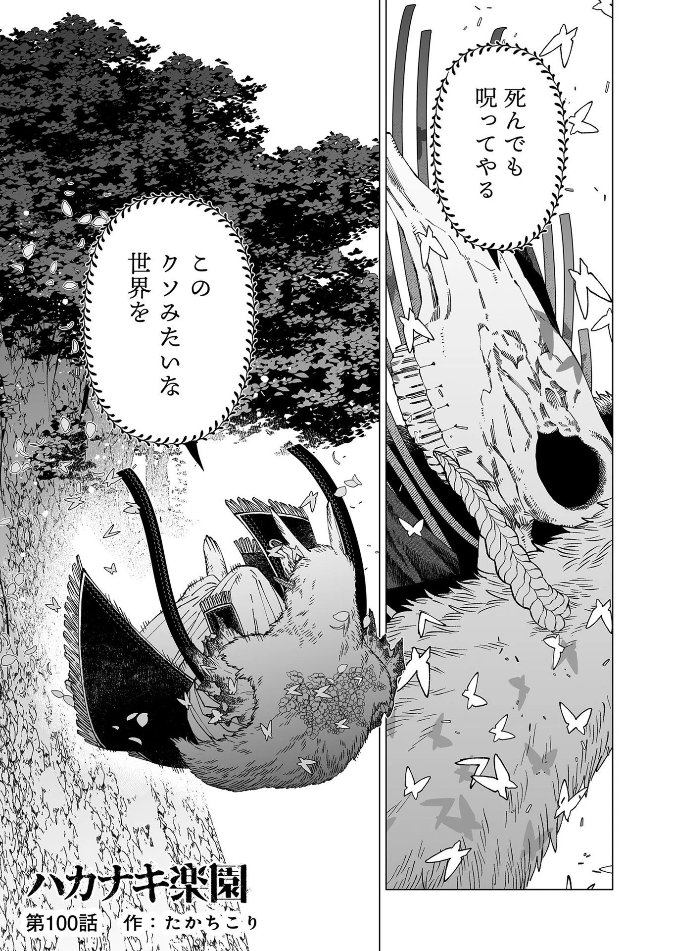 ハカナキ楽園 第100話 - 1