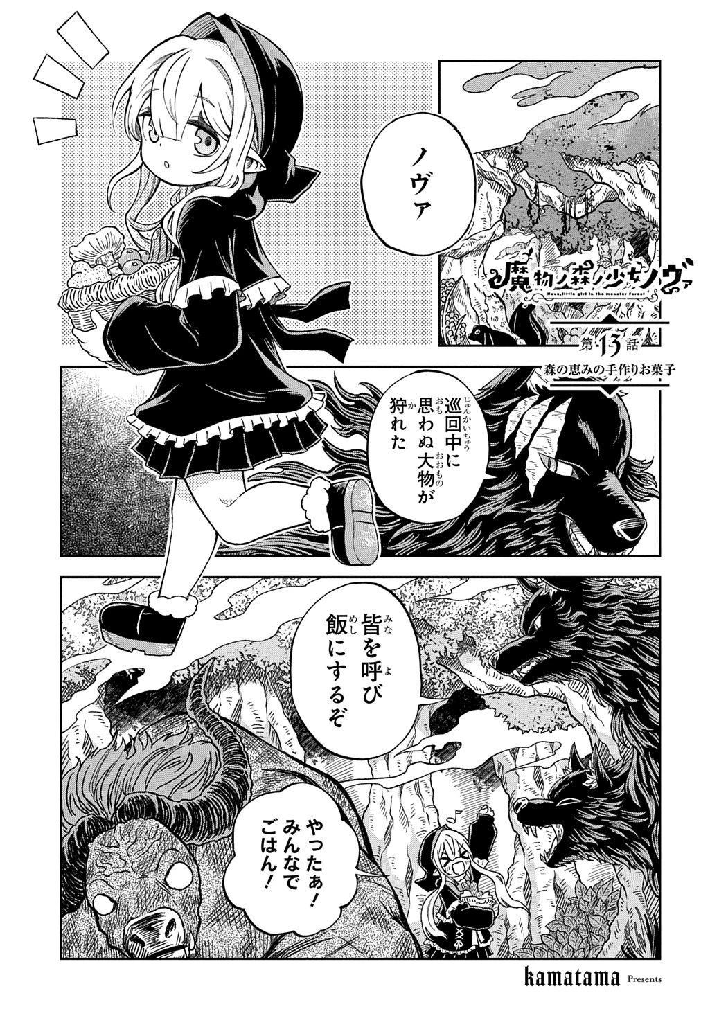 魔物ノ森ノ少女ノヴァ 第13話 - 1