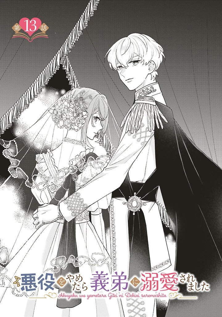 悪役をやめたら義弟に溺愛されました 第13話 - 1