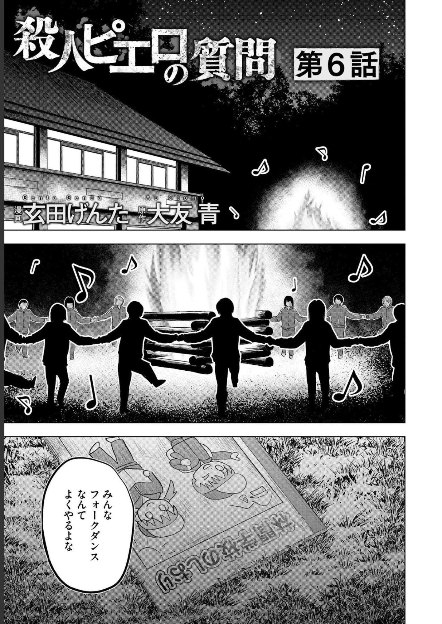 殺人ピエロの質問 第6話 - 1