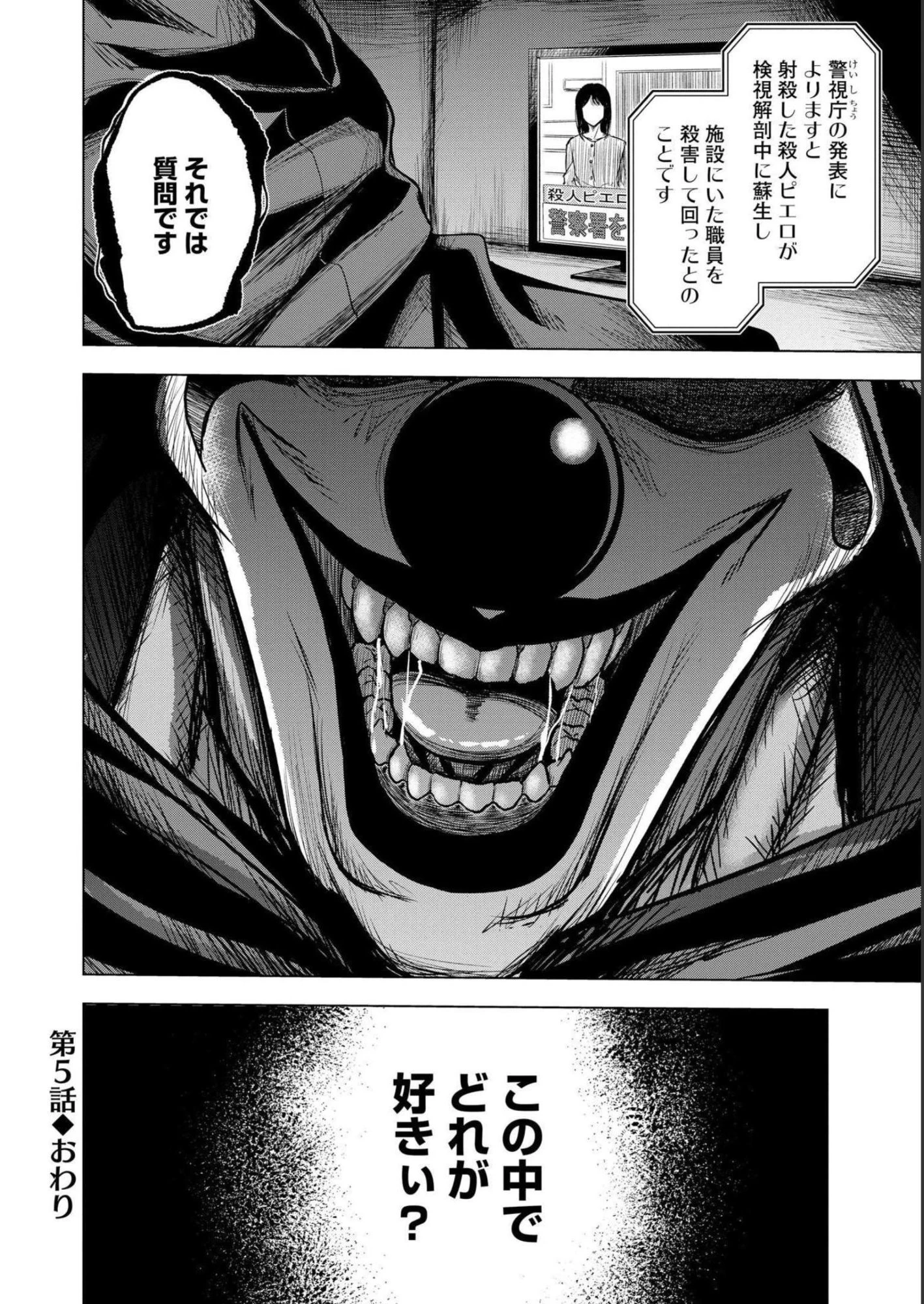 殺人ピエロの質問 第5話 - 26