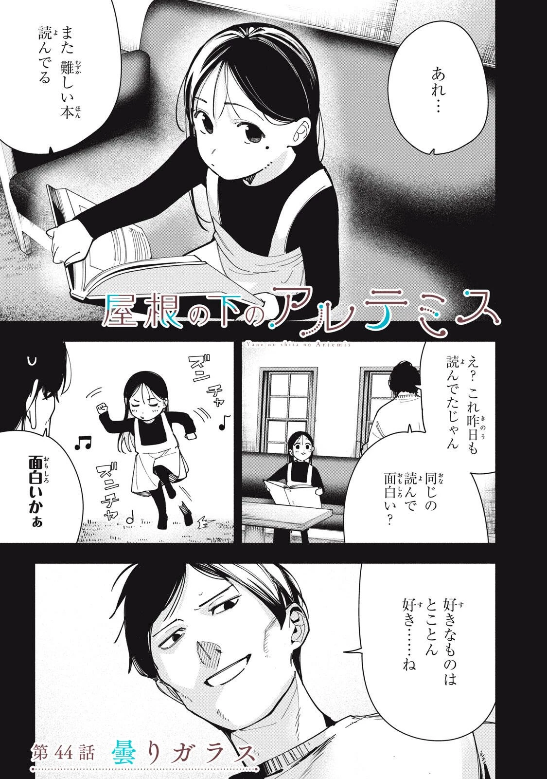屋根の下のアルテミス 第44話 - 1