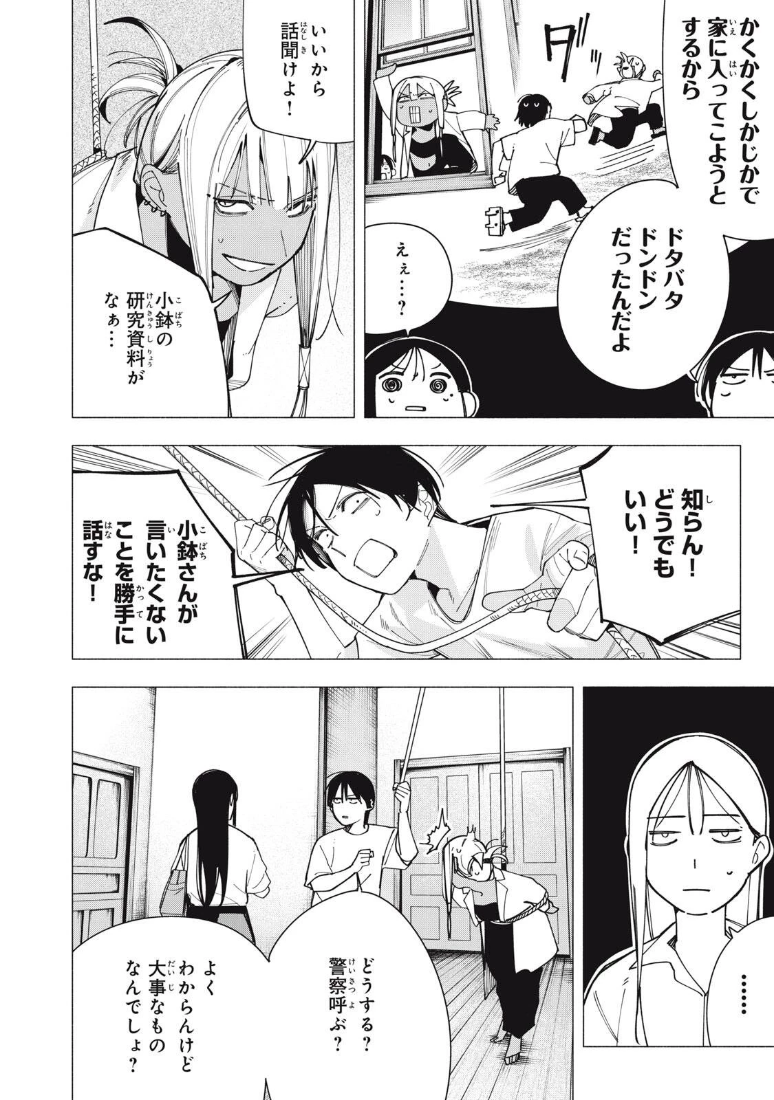 屋根の下のアルテミス 第44話 - 8