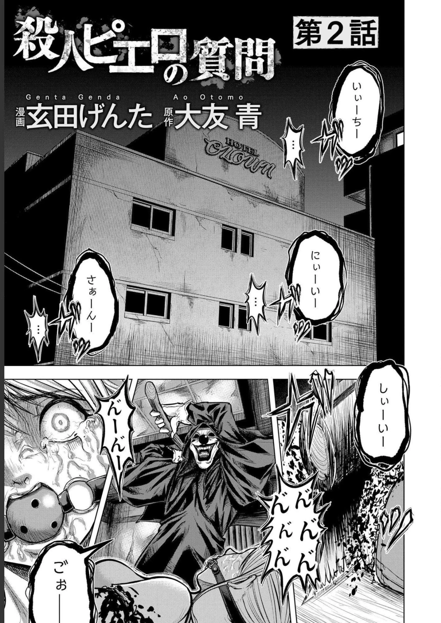 殺人ピエロの質問 第2話 - 1