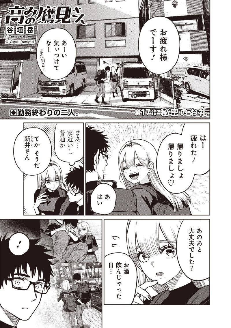 高みの鷹見さん 第17話 - 1