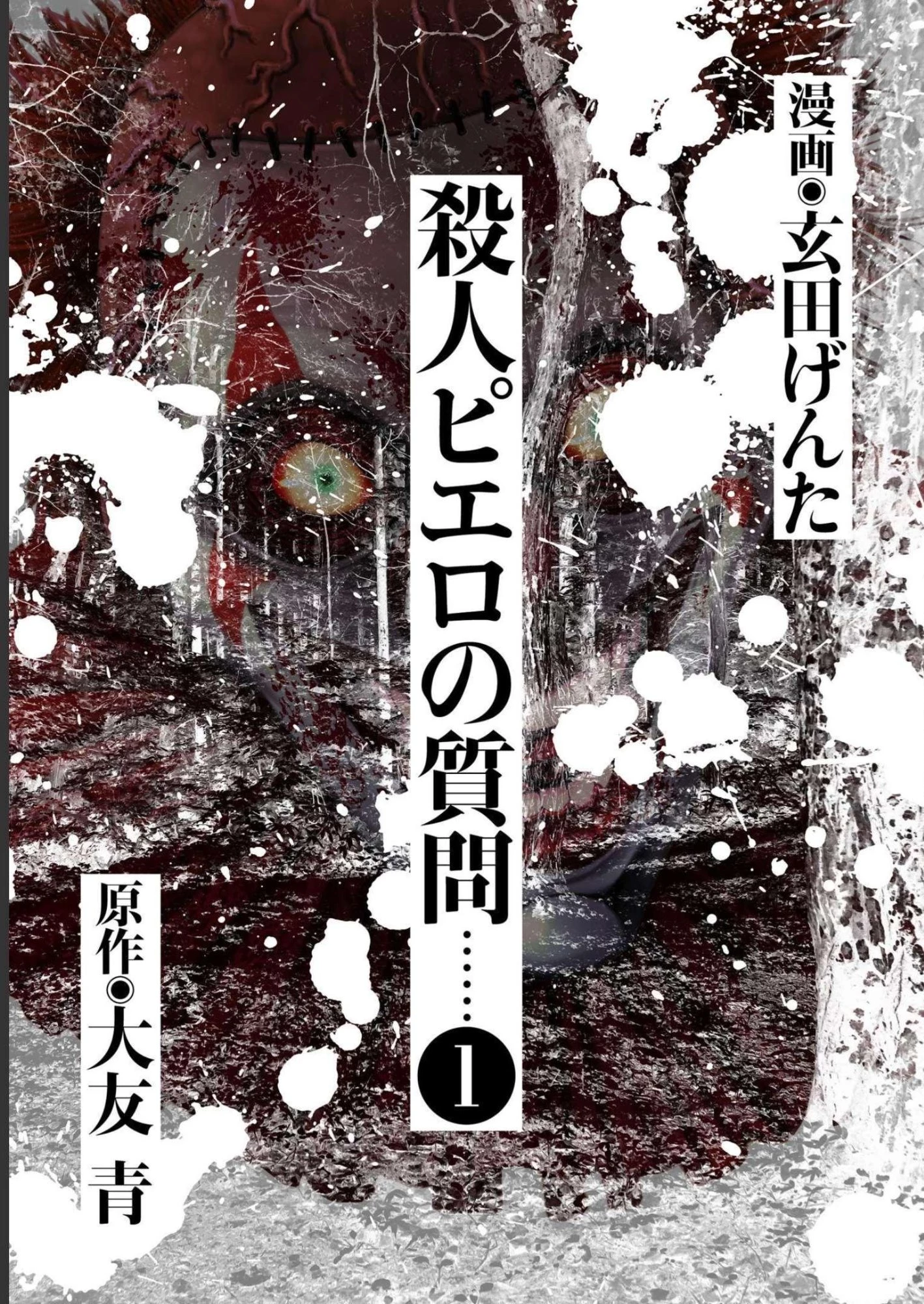 殺人ピエロの質問 第1話 - 1