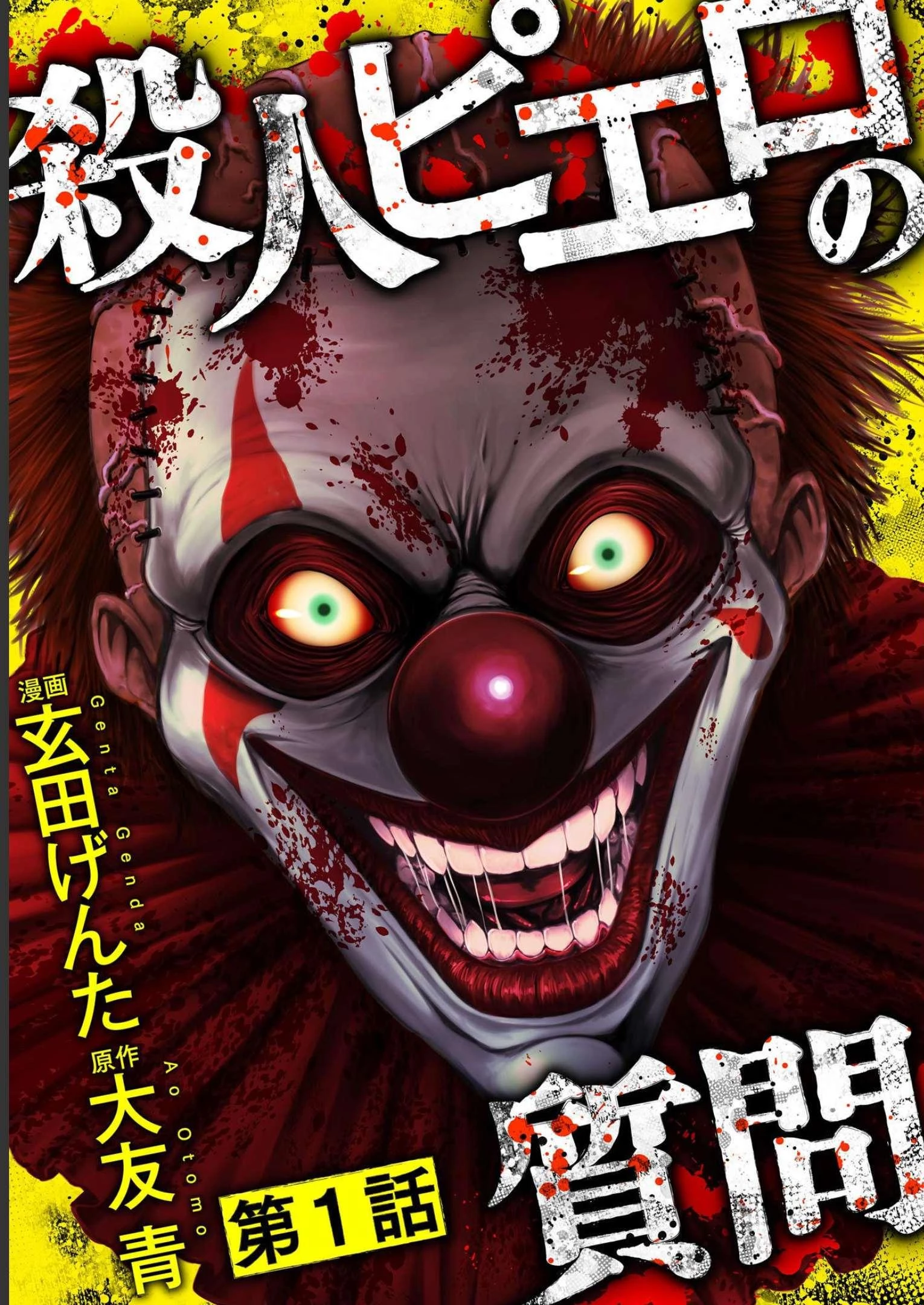 殺人ピエロの質問 第1話 - 2