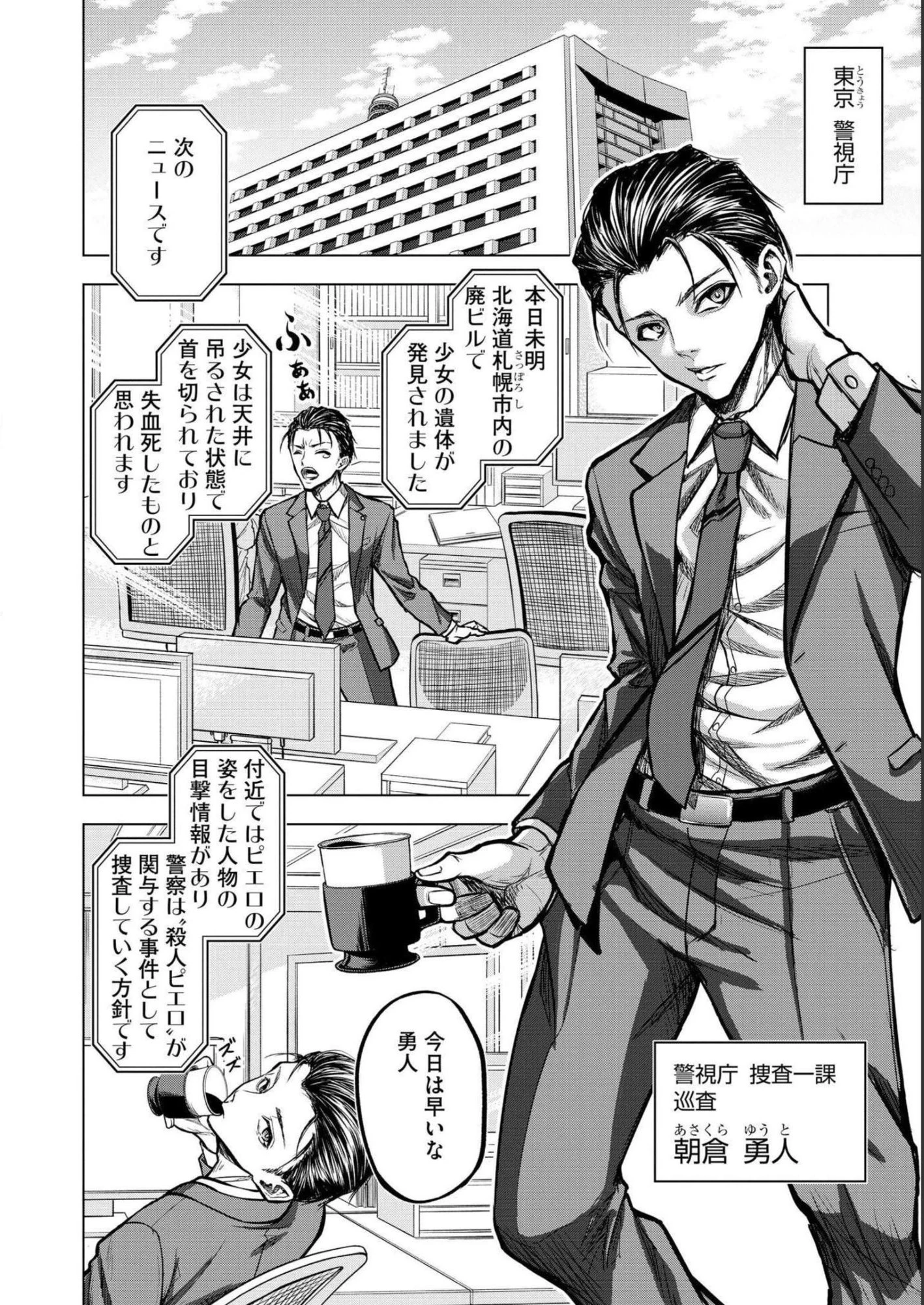 殺人ピエロの質問 第1話 - 4