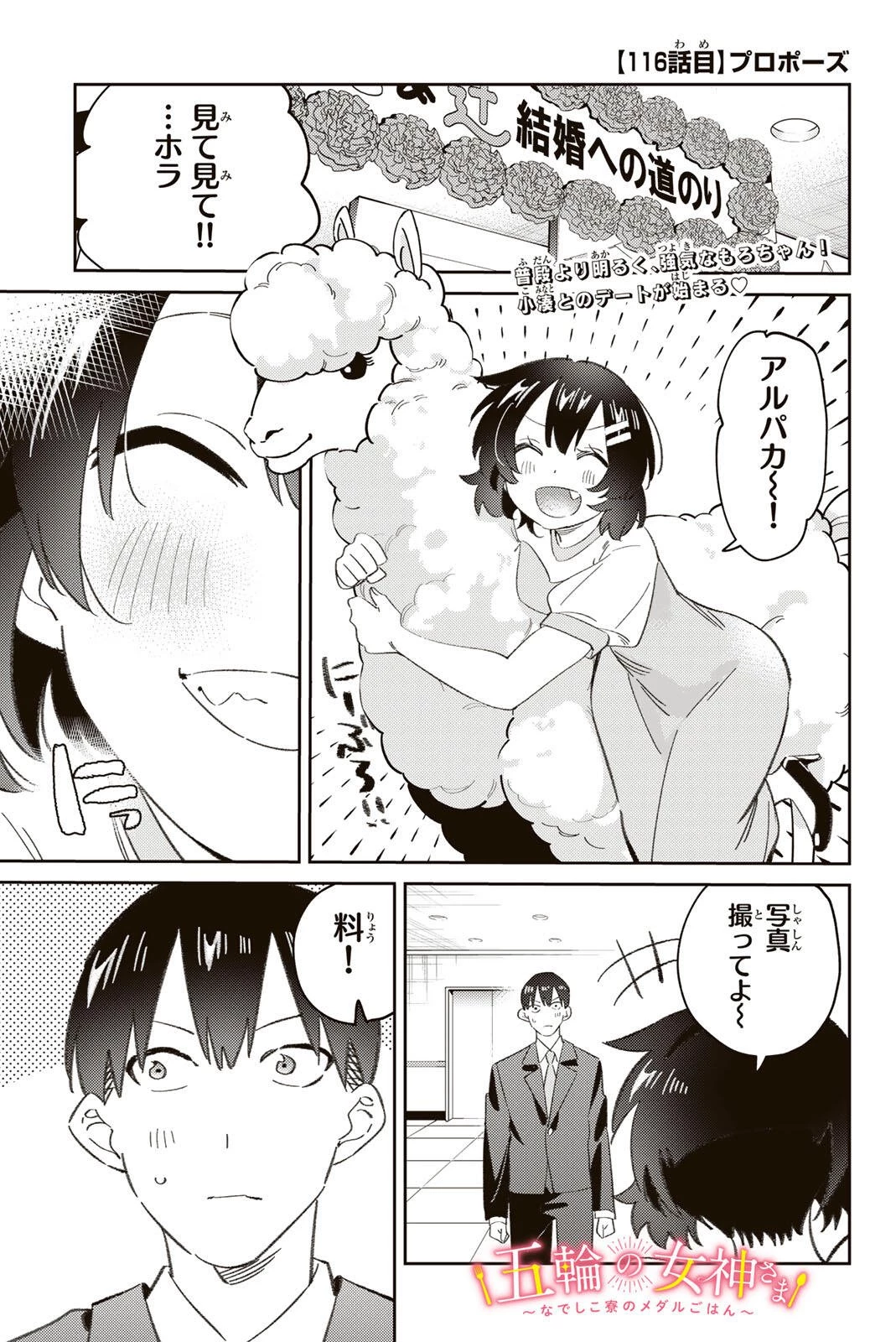 五輪の女神さま 〜なでしこ寮のメダルごはん〜 第116話 - 1