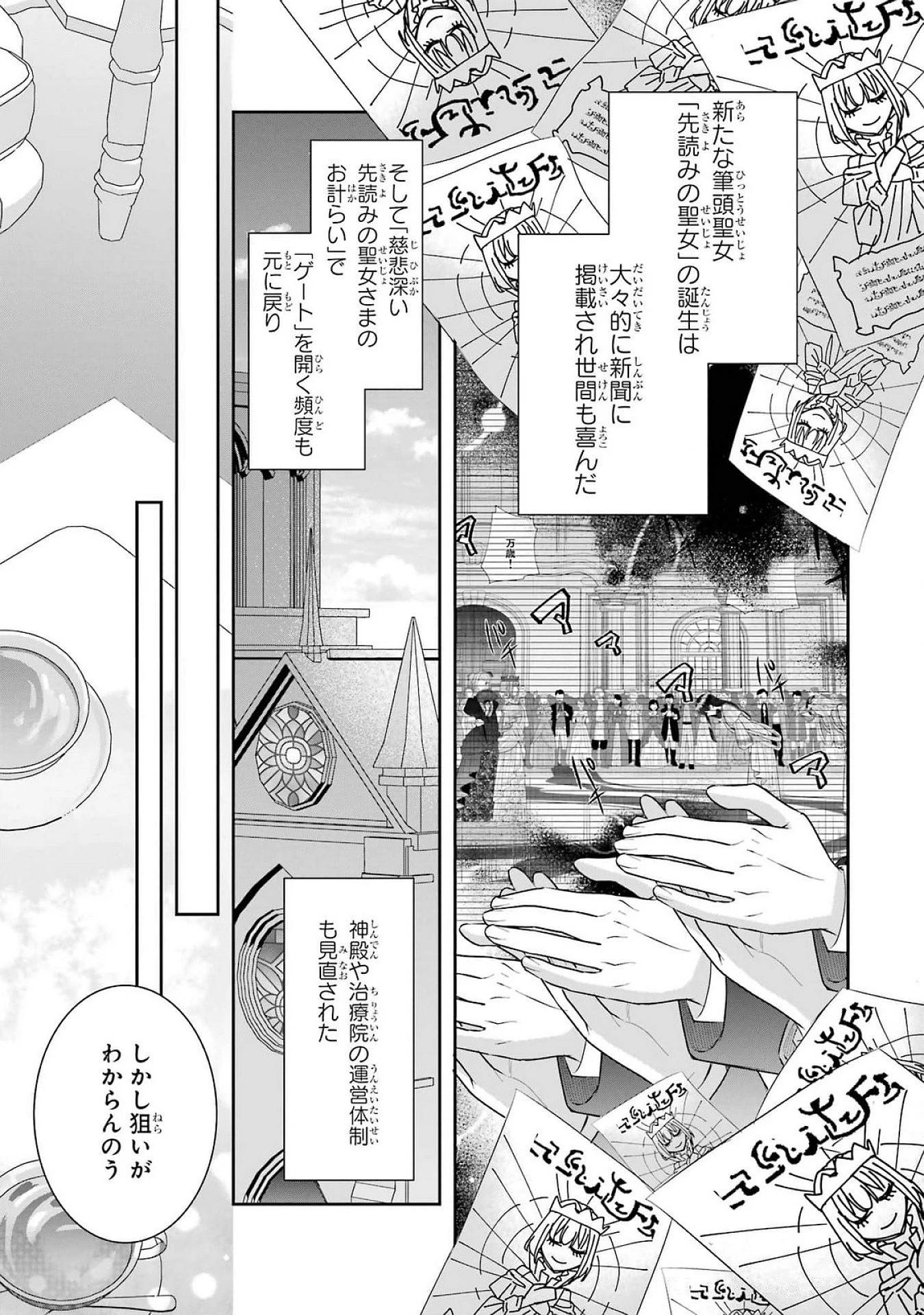 Apparently 本该是圣女，却被顶替了 聖女のはずが、どうやら乗っ取られました 성녀였는데 어째선지 아니게 되었습니다 第40話 - 1