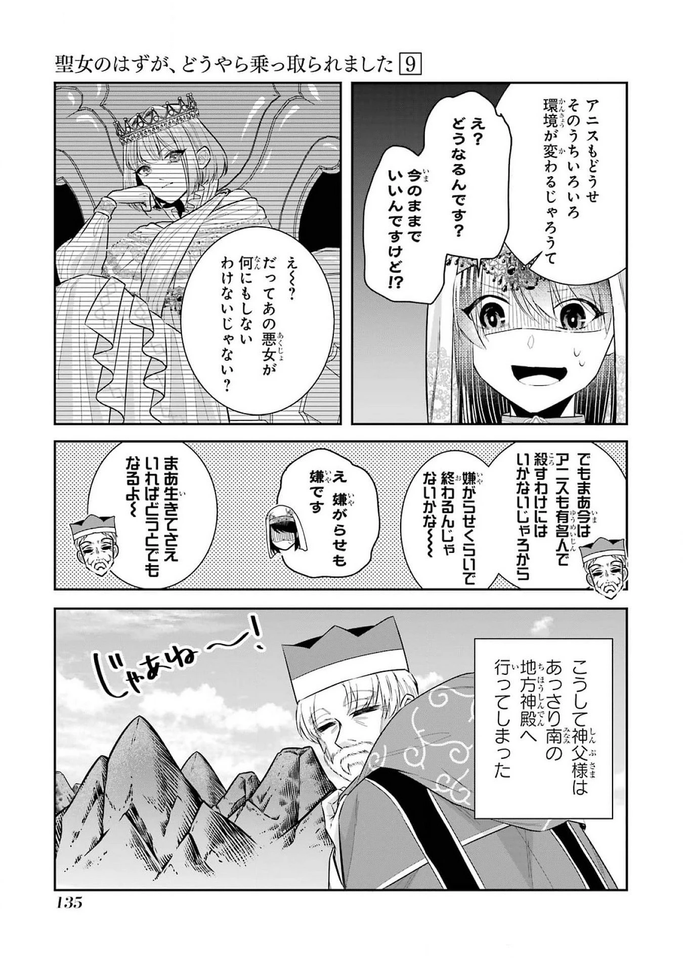 Apparently 本该是圣女，却被顶替了 聖女のはずが、どうやら乗っ取られました 성녀였는데 어째선지 아니게 되었습니다 第40話 - 9