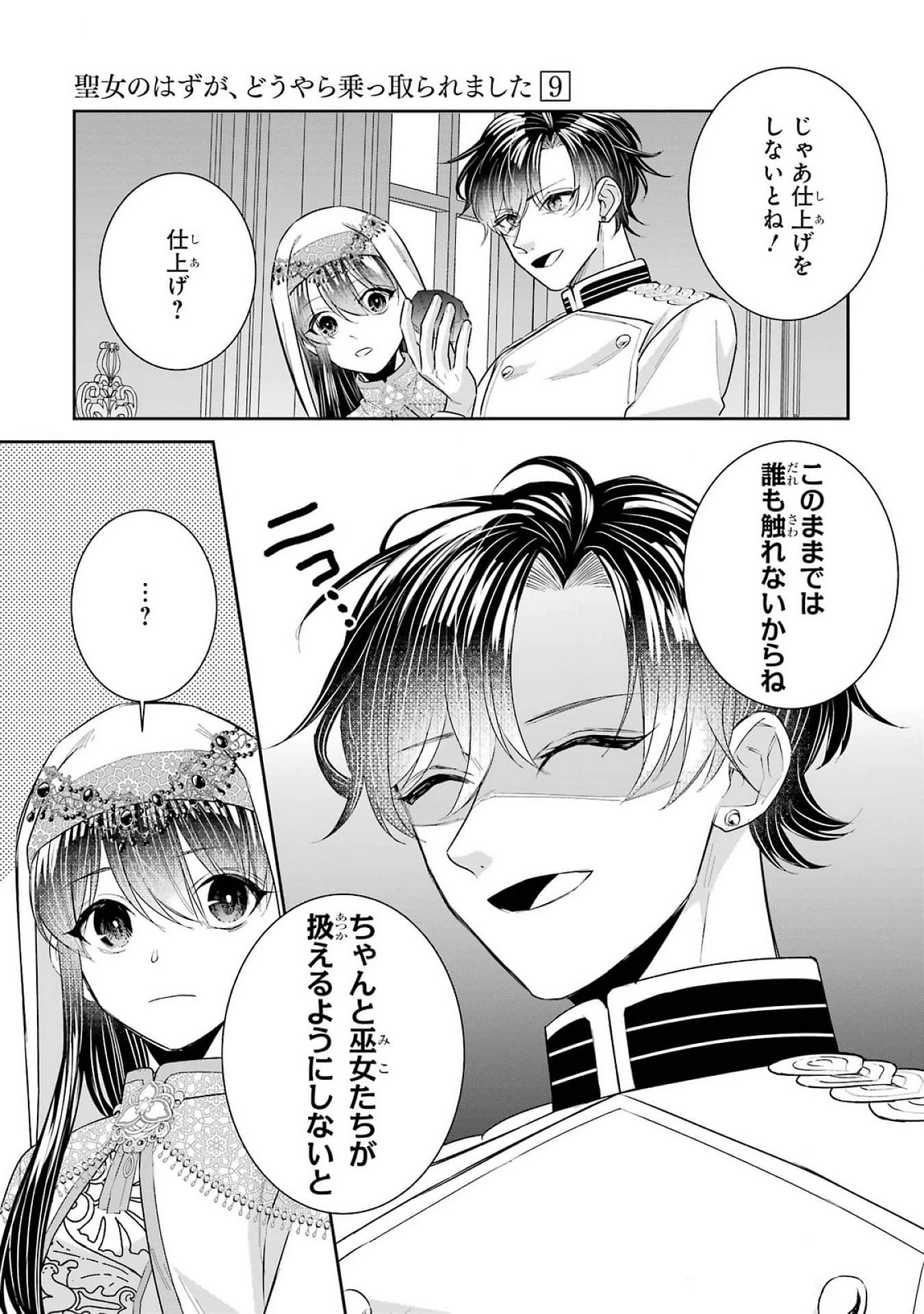 Apparently 本该是圣女，却被顶替了 聖女のはずが、どうやら乗っ取られました 성녀였는데 어째선지 아니게 되었습니다 第40話 - 33