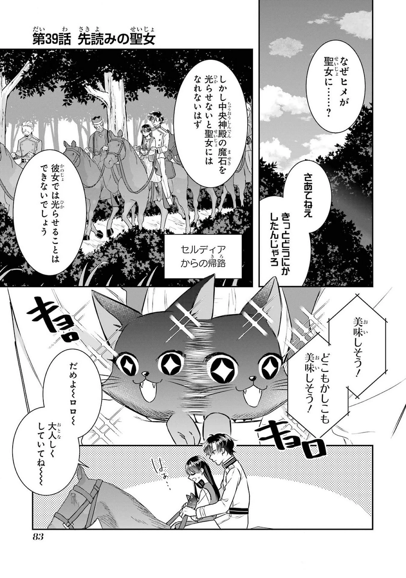 Apparently 本该是圣女，却被顶替了 聖女のはずが、どうやら乗っ取られました 성녀였는데 어째선지 아니게 되었습니다 第39話 - 1