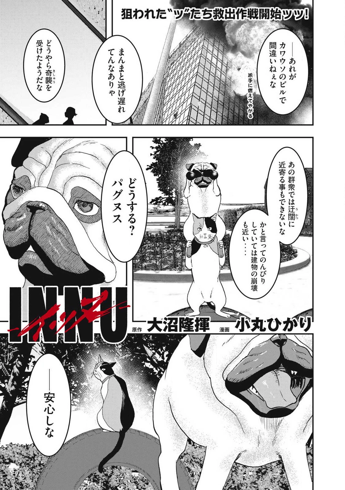 INNUーイッヌー 第66話 - 1