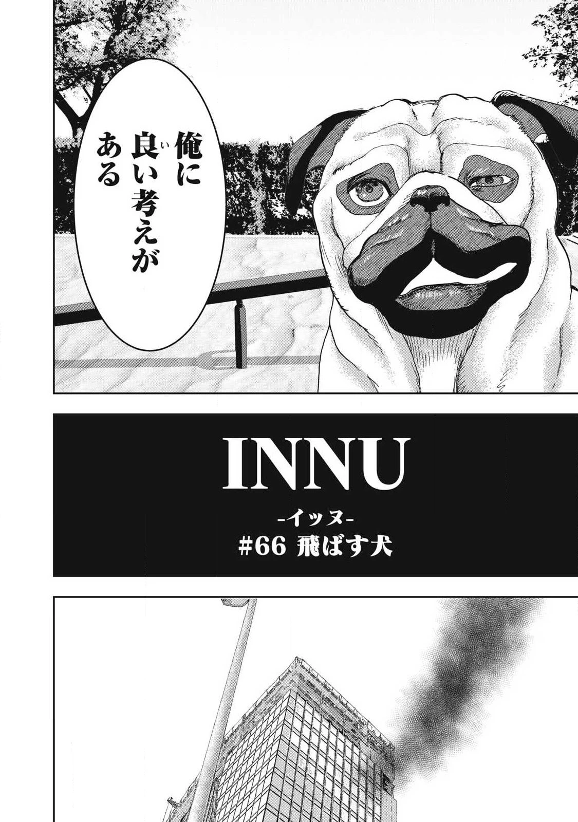 INNUーイッヌー 第66話 - 2