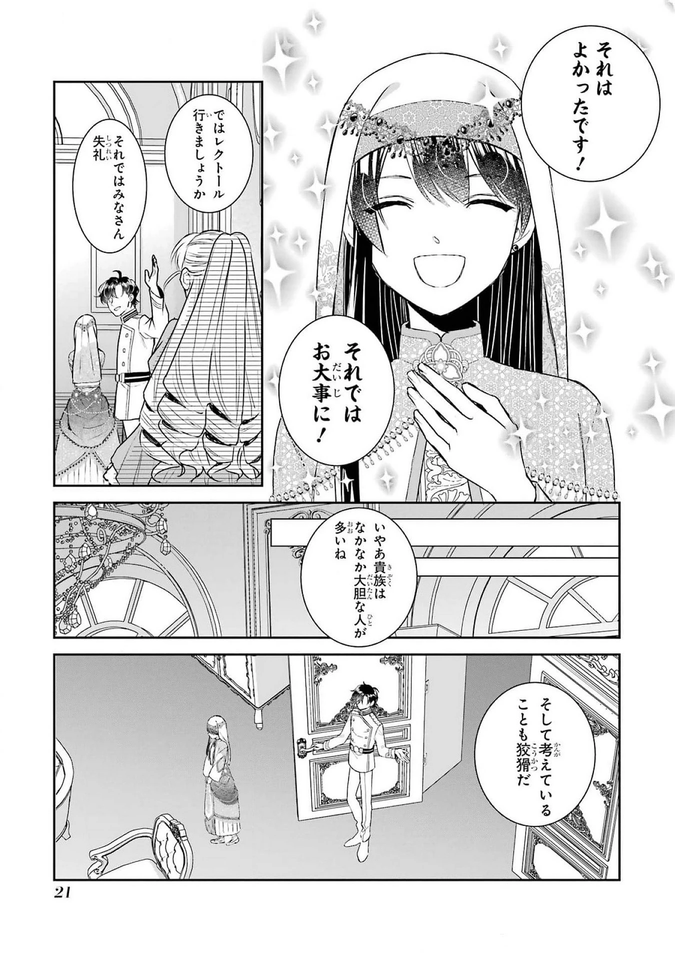 Apparently 本该是圣女，却被顶替了 聖女のはずが、どうやら乗っ取られました 성녀였는데 어째선지 아니게 되었습니다 第37話 - 19