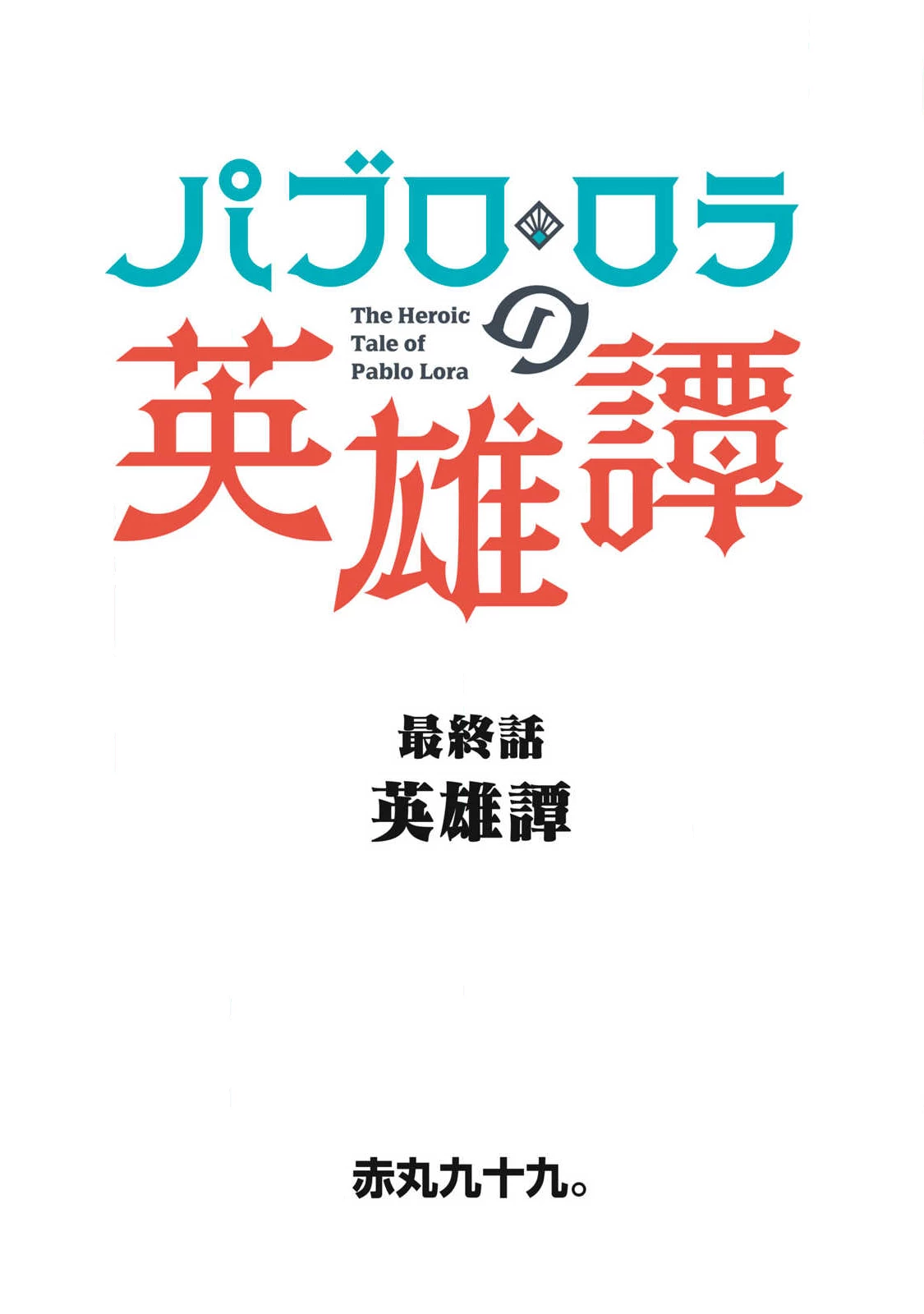 パブロ・ロラの英雄譚 第19話 - 1