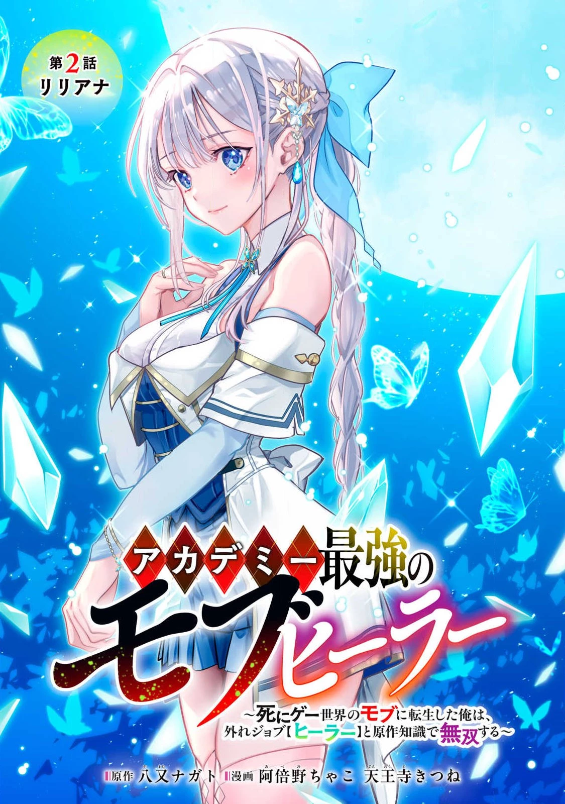 アカデミー最強のモブヒーラー ~死にゲー世界のモブに転生した俺は、外れジョブ【ヒーラー】と原作知識で無双する~ 第2話 - 1